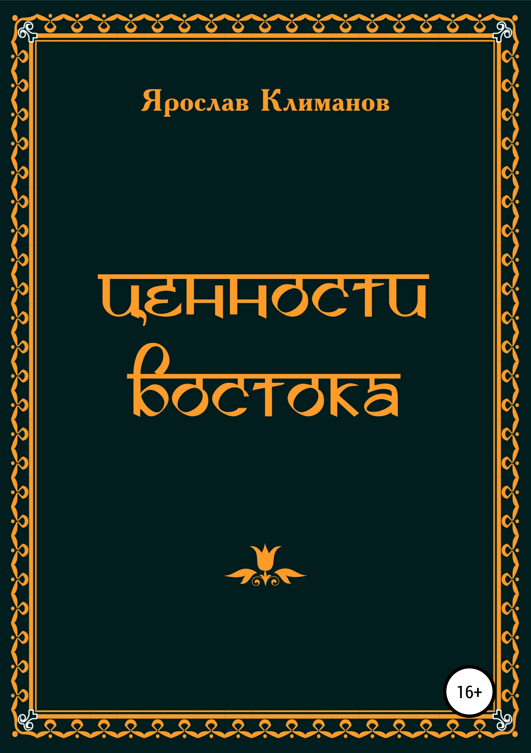 

Ценности Востока. Сборник