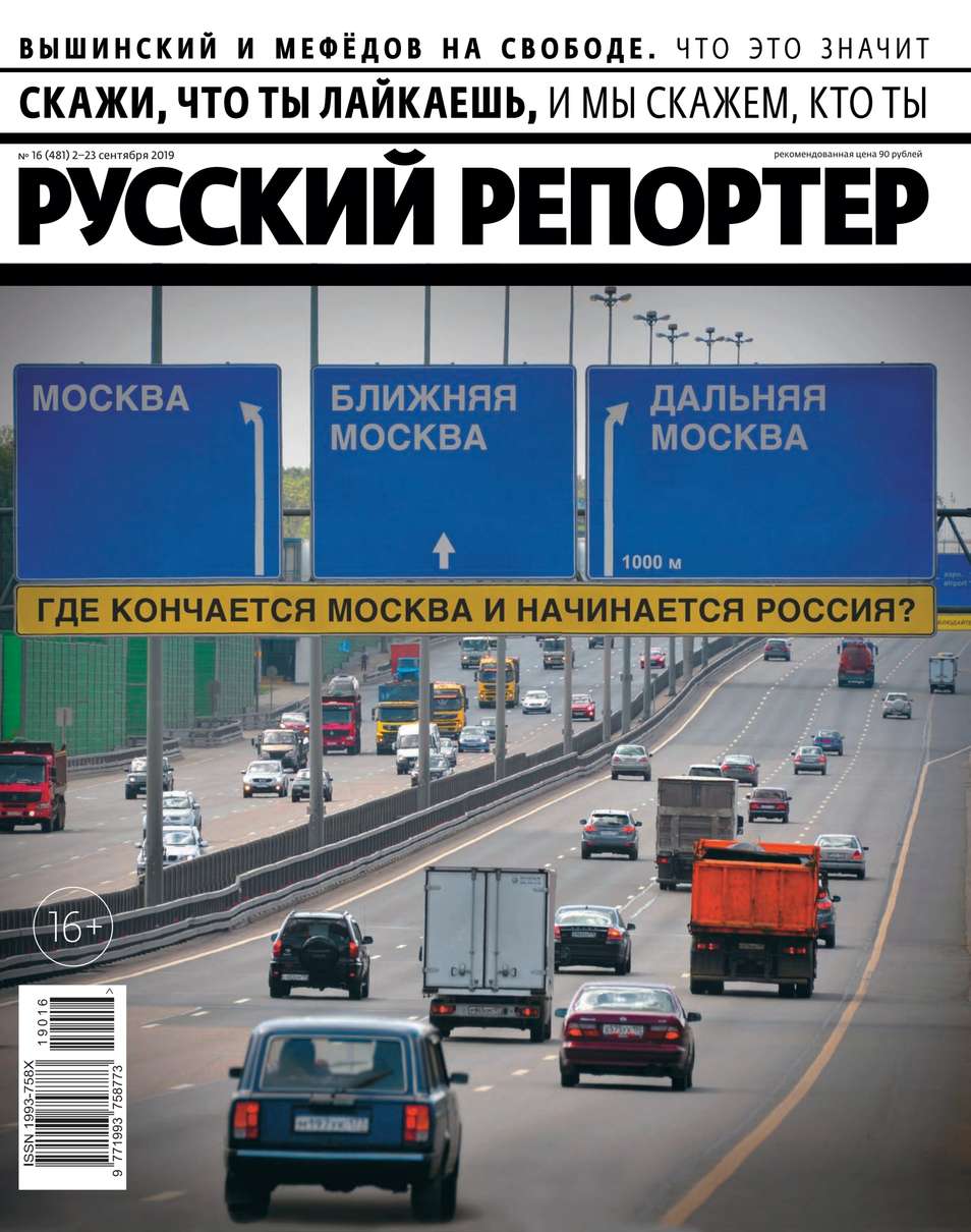 

Русский Репортер 16-2019