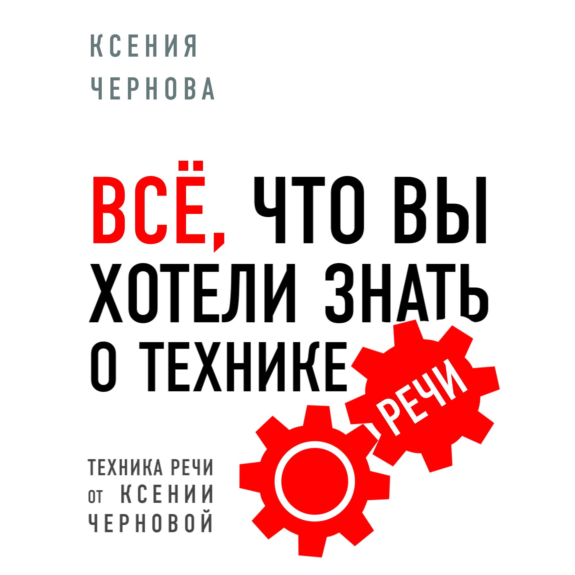 Все, что вы хотели знать о технике речи, Ксения Чернова – слушать онлайн  или скачать mp3 на ЛитРес