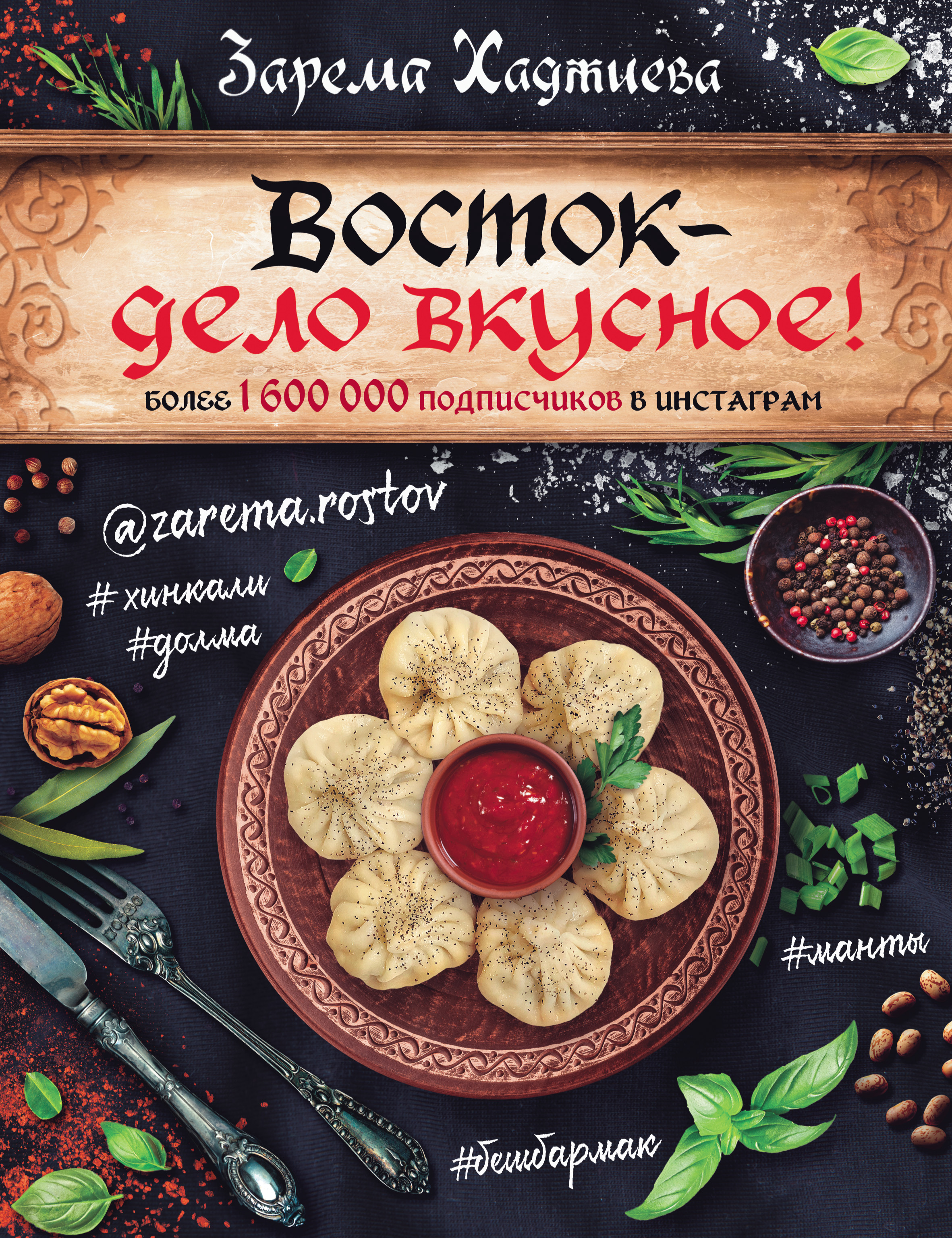 Восток – дело вкусное!, Зарема Хаджиева – скачать pdf на ЛитРес