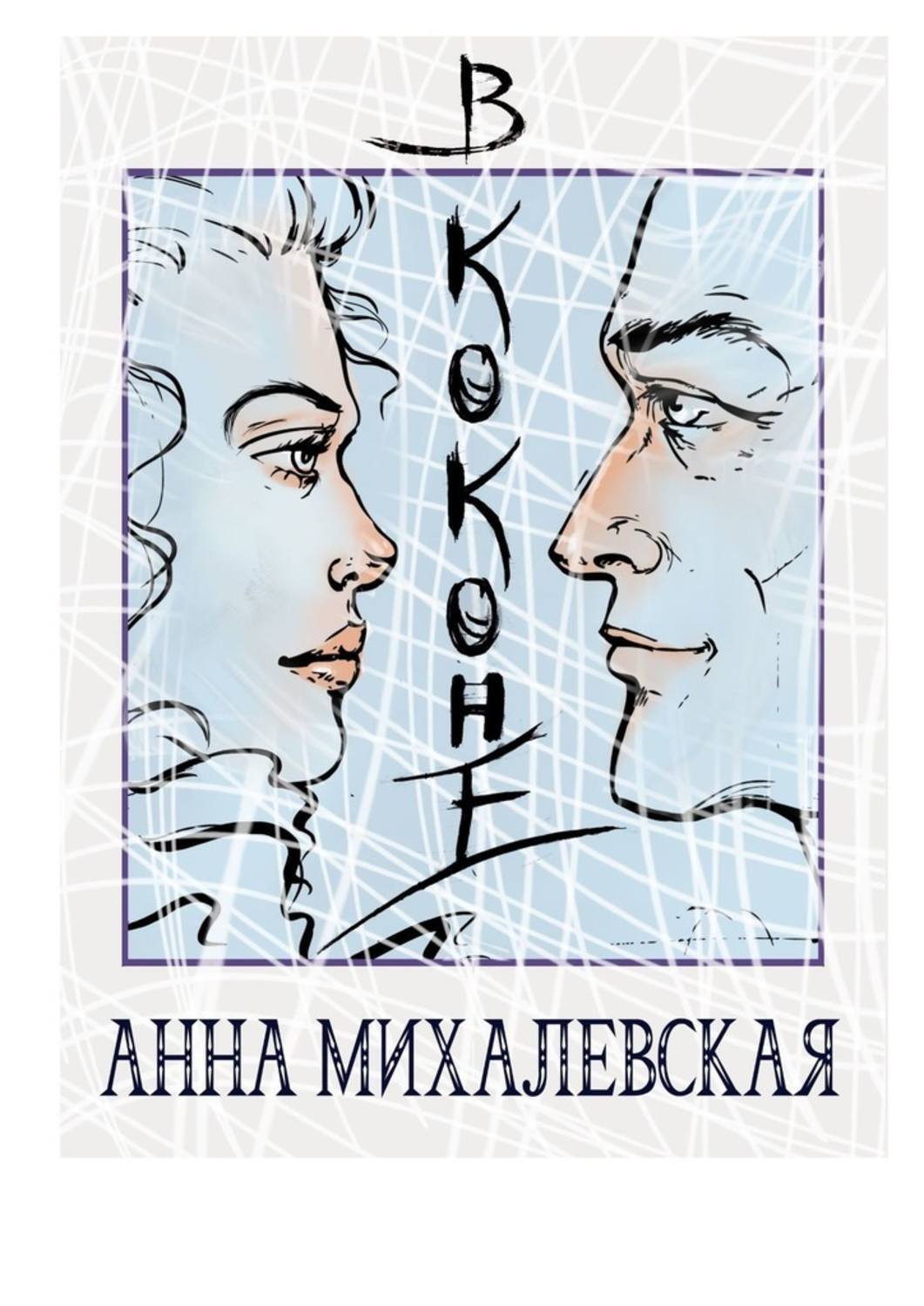 

В коконе