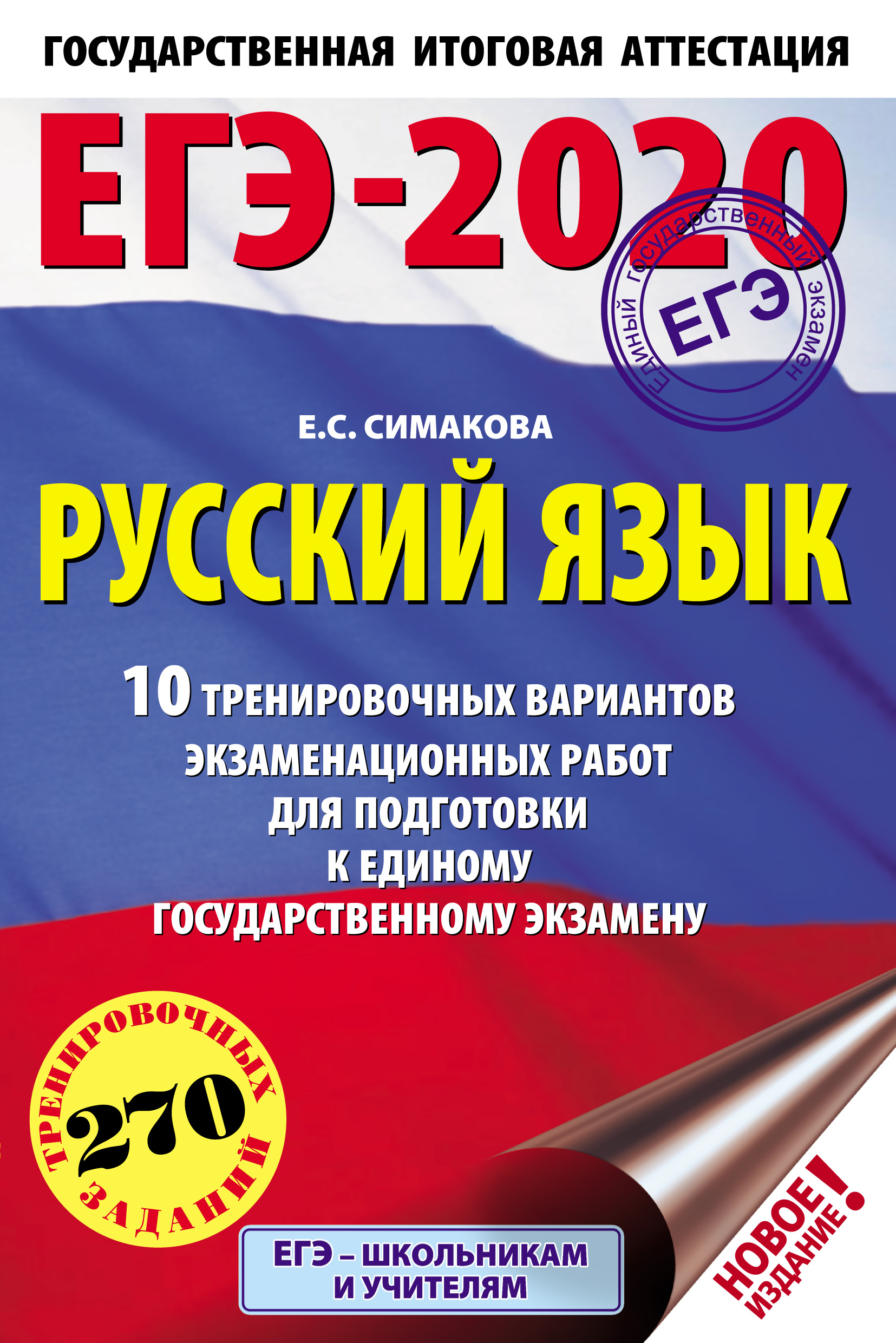 ЕГЭ-2020. Русский язык. 10 тренировочных вариантов экзаменационных работ  для подготовки к единому государственному экзамену, Е. С. Симакова –  скачать pdf на ЛитРес