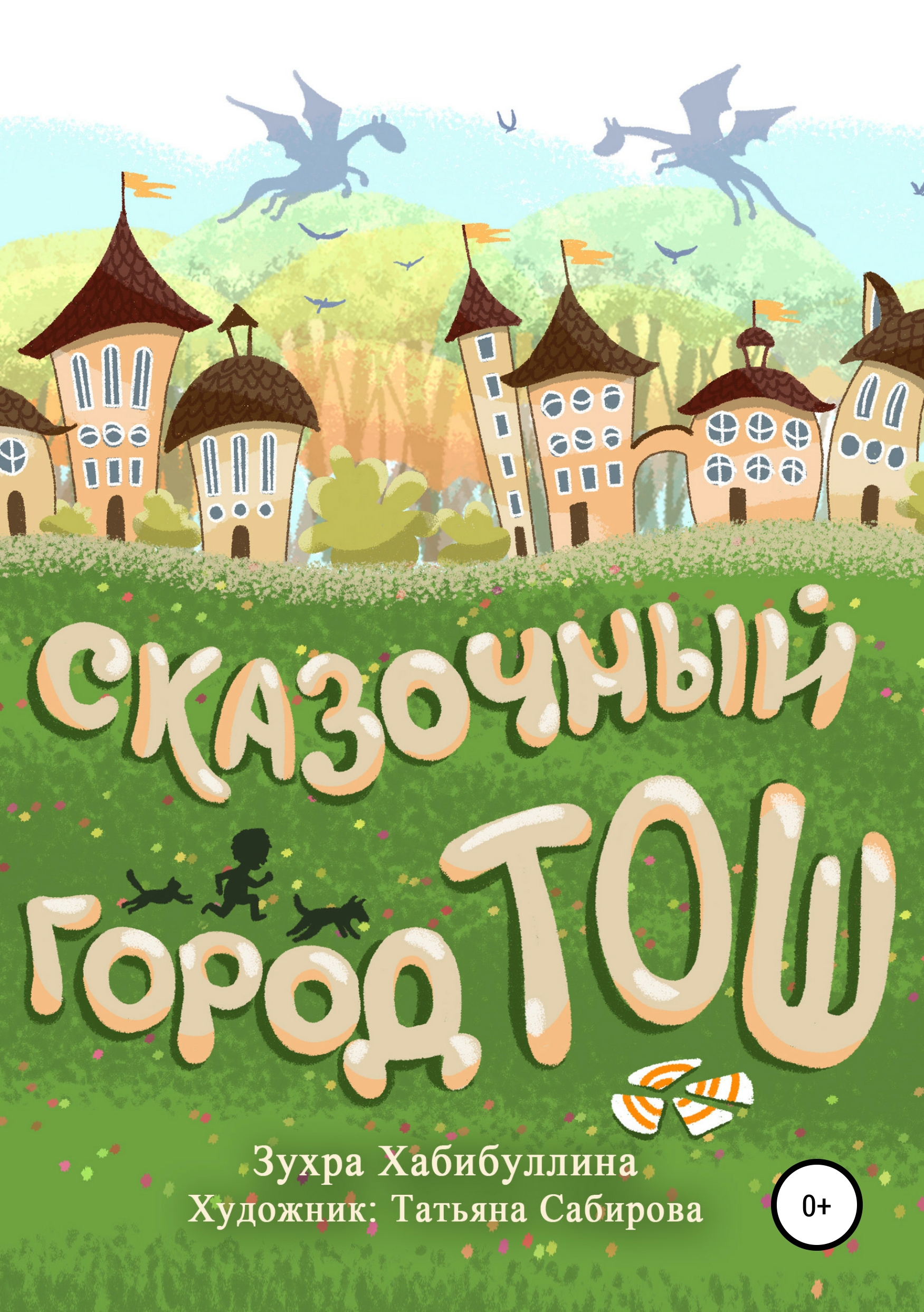 

Сказочный город Тош