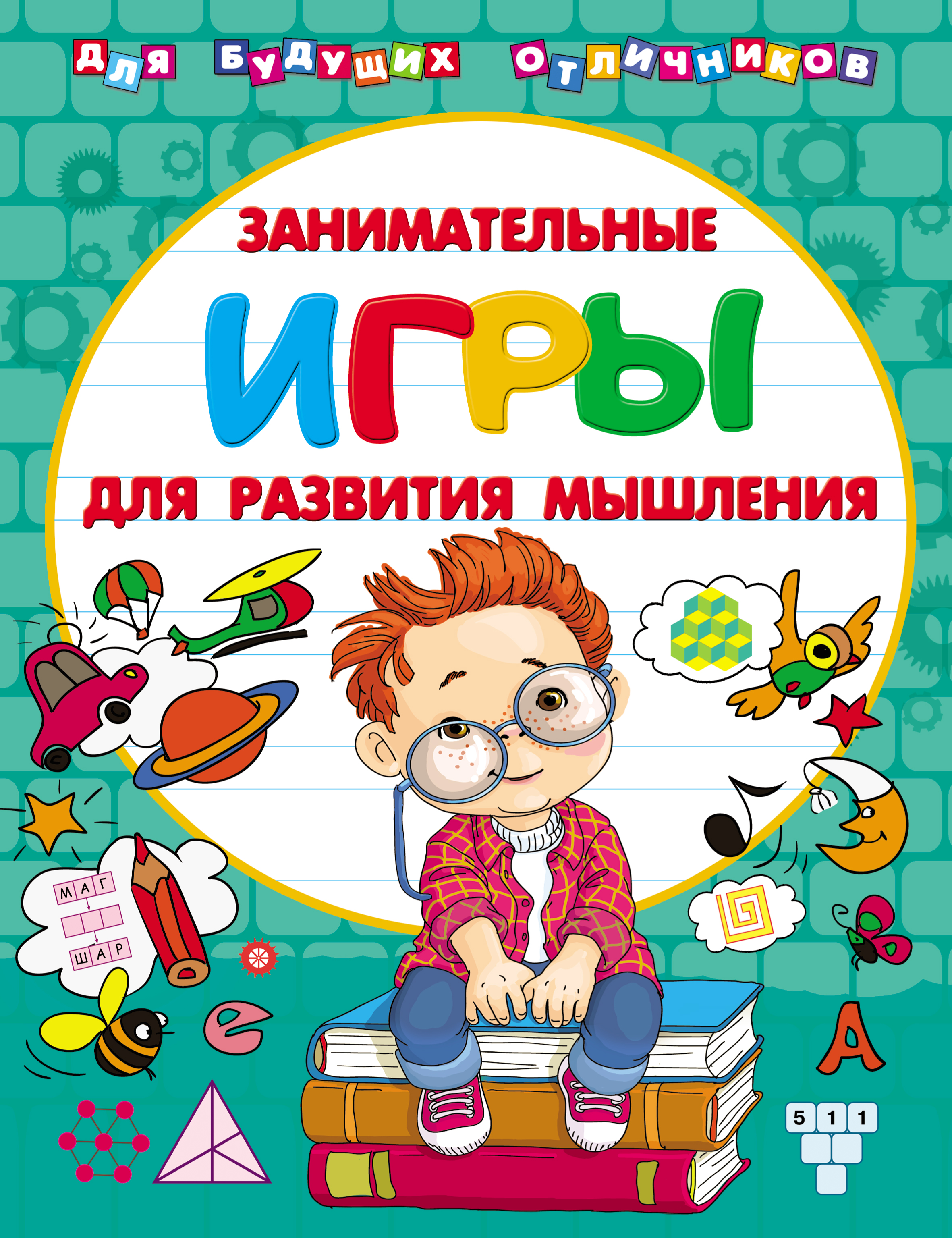 Занимательные игры для развития мышления, В. Г. Дмитриева – скачать pdf на  ЛитРес