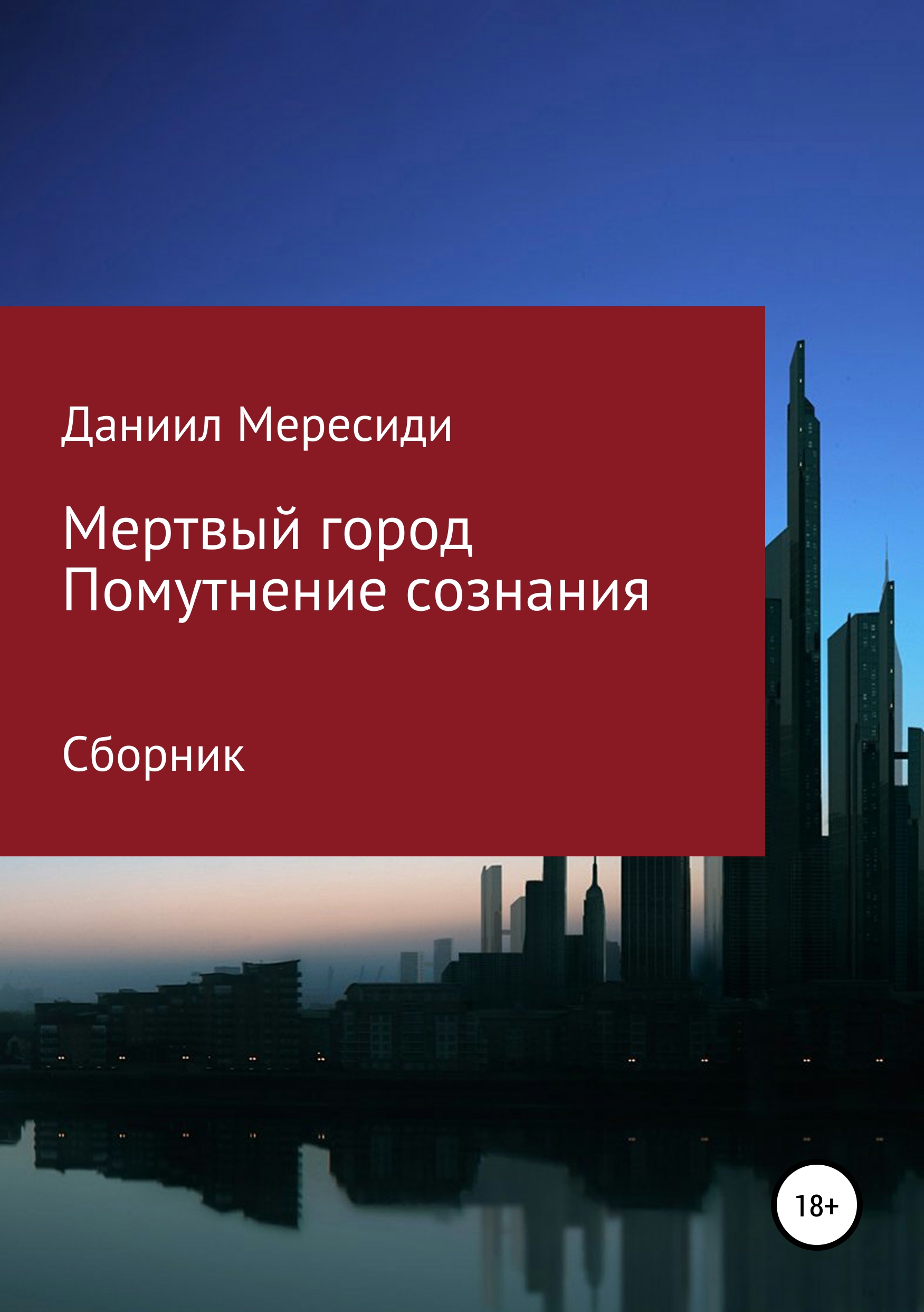 

Мертвый город. Помутнение сознания