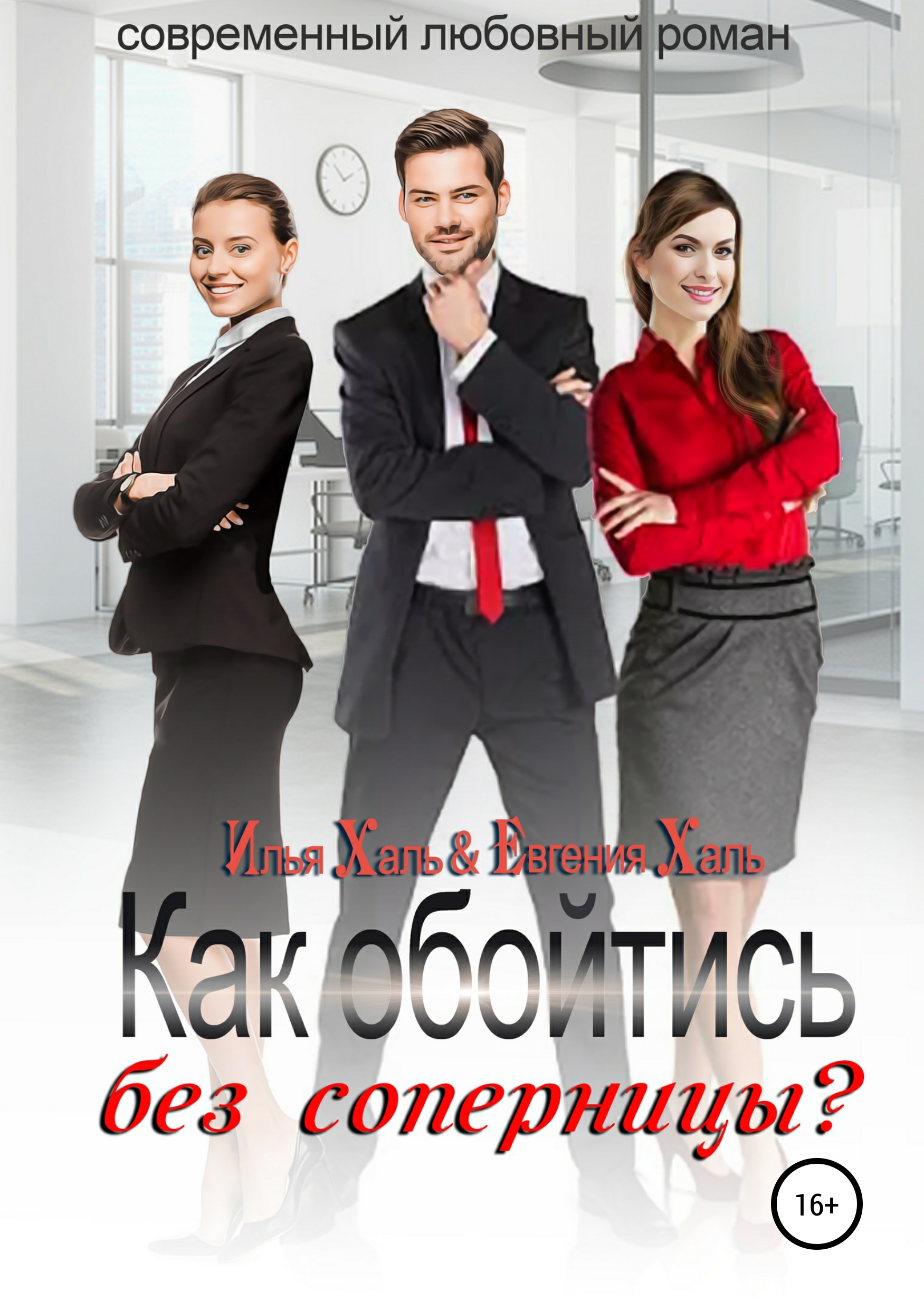 

Как обойтись без соперницы