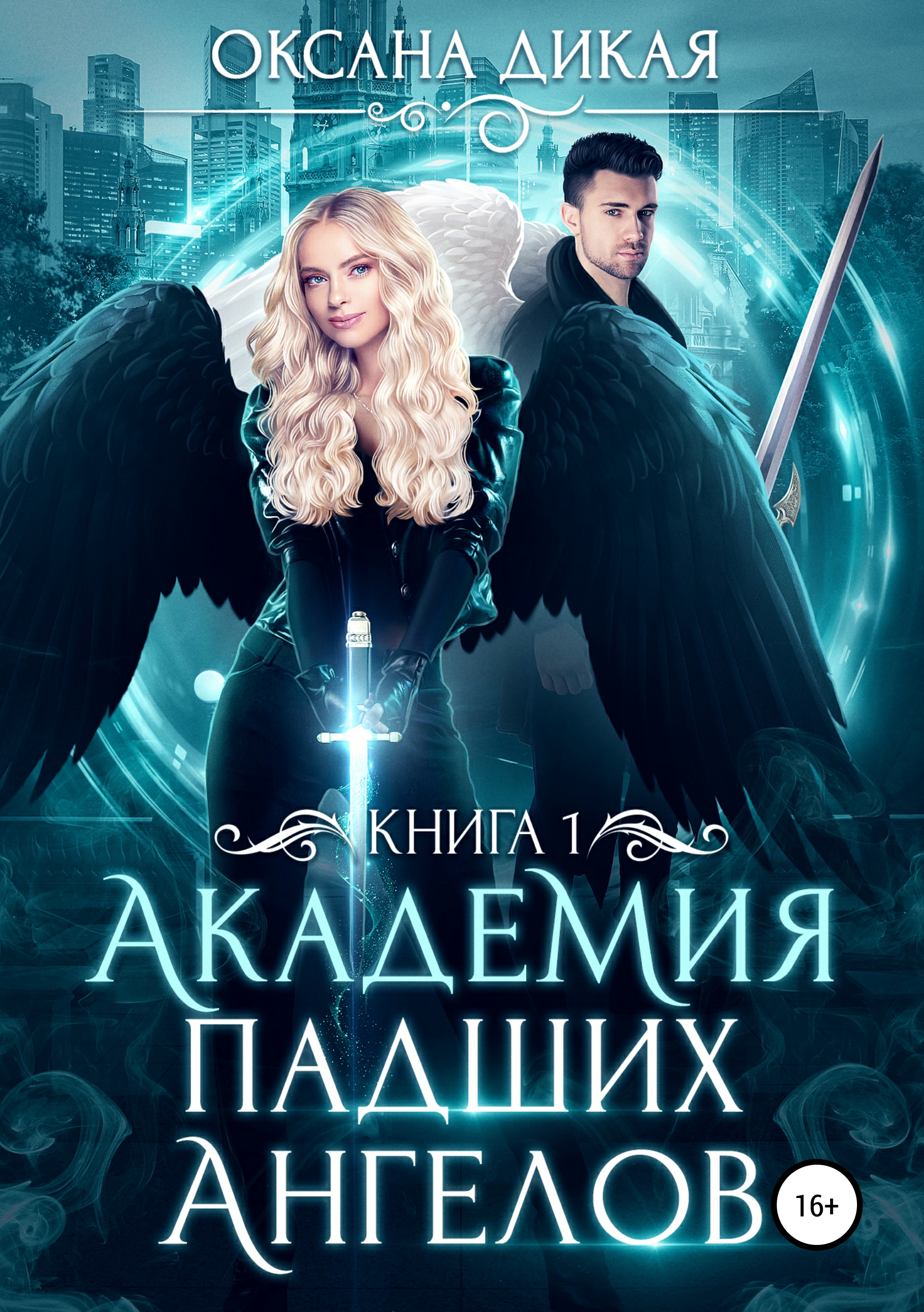 

Академия Падших Ангелов. Книга 1