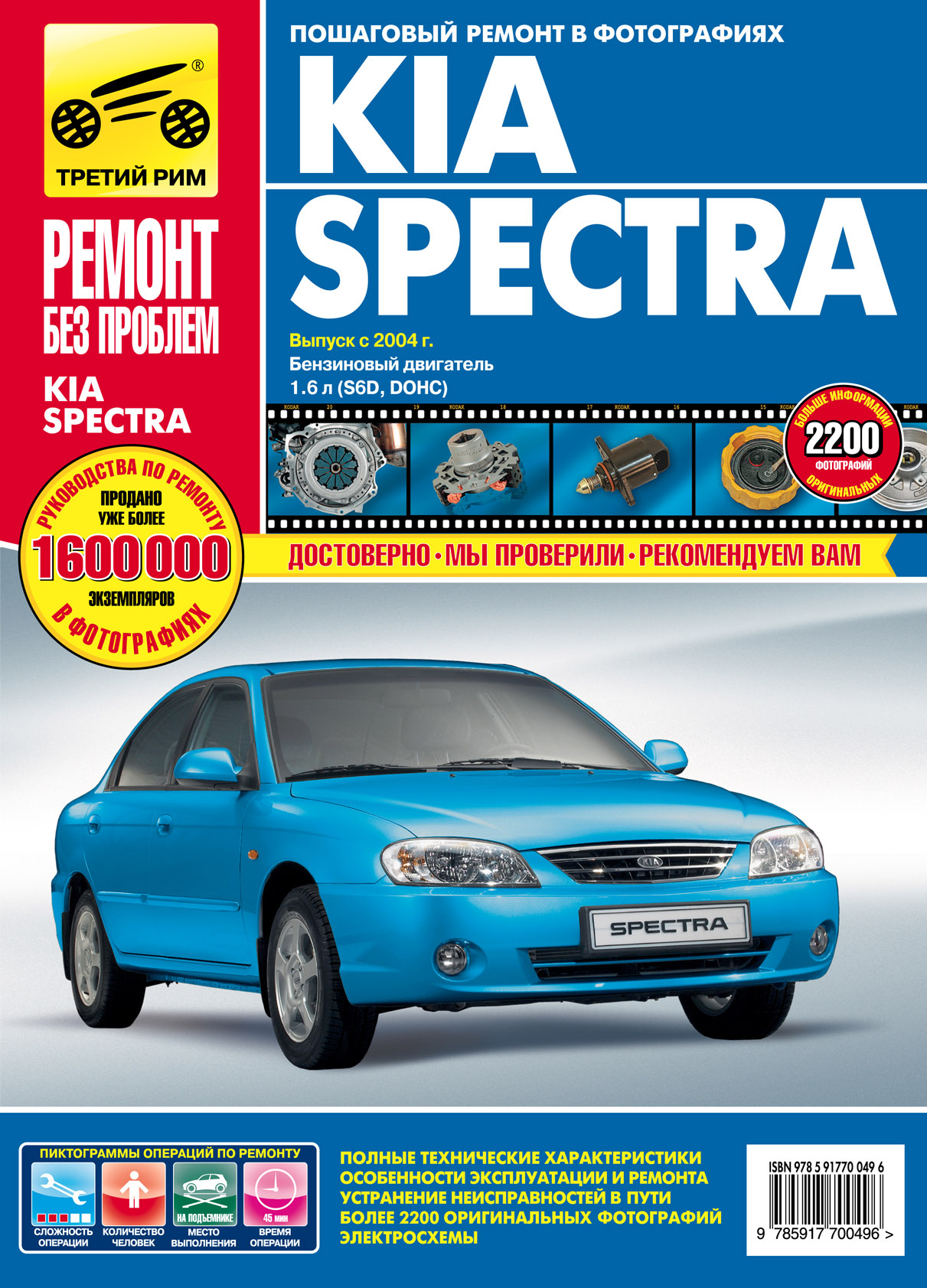 Kia Spectra. Выпуск с 2004 года. Бензиновый двигатель 1.6 л.: Руководство  по эксплуатации, техническому обслуживанию и ремонту в фотографиях, А. В.  Капустин – скачать pdf на ЛитРес