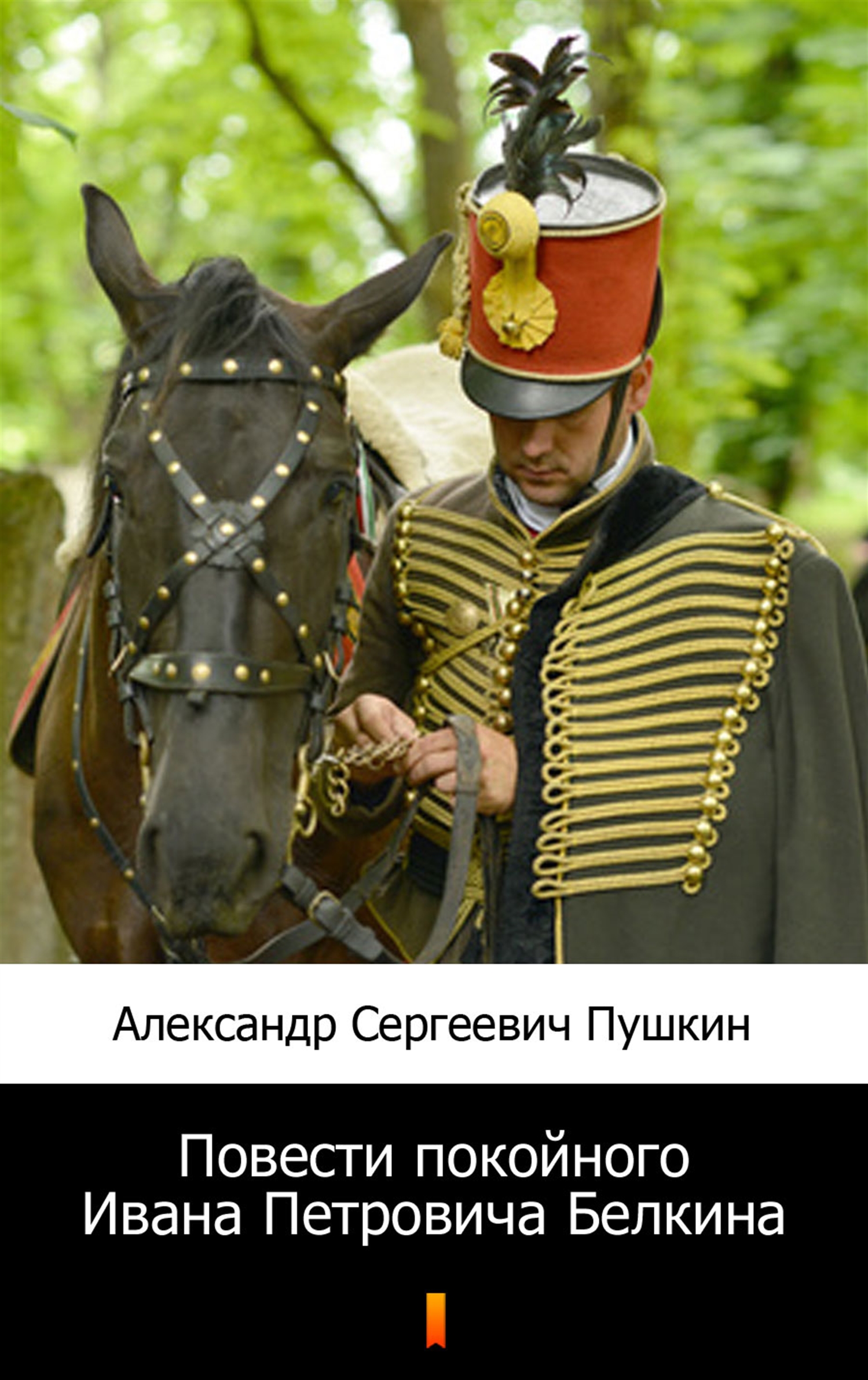 

Повести покойного Ивана Петровича Белкина (Opowieści świętej pamięci Iwana Piotrowicza Biełkina)