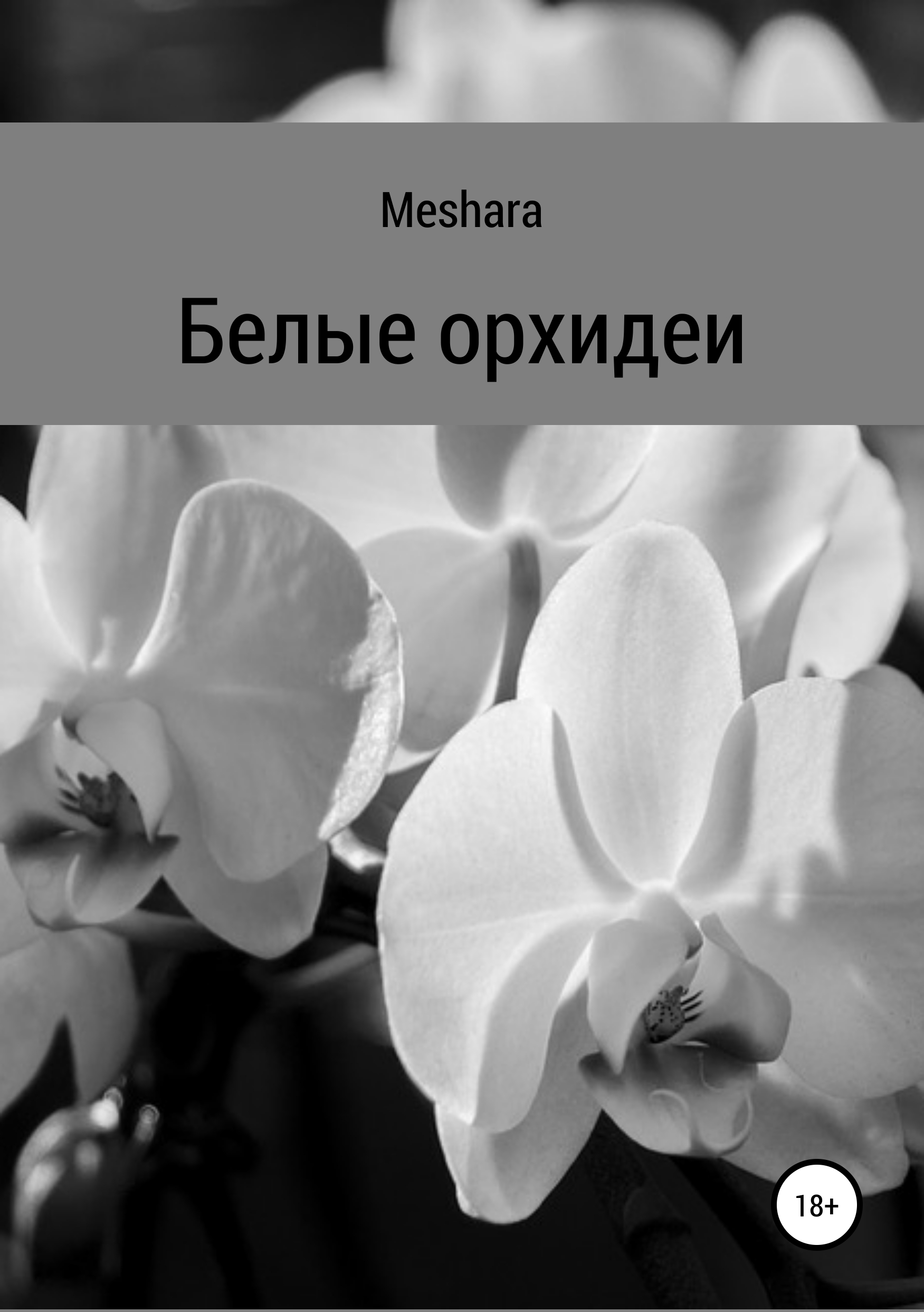 

Белые орхидеи
