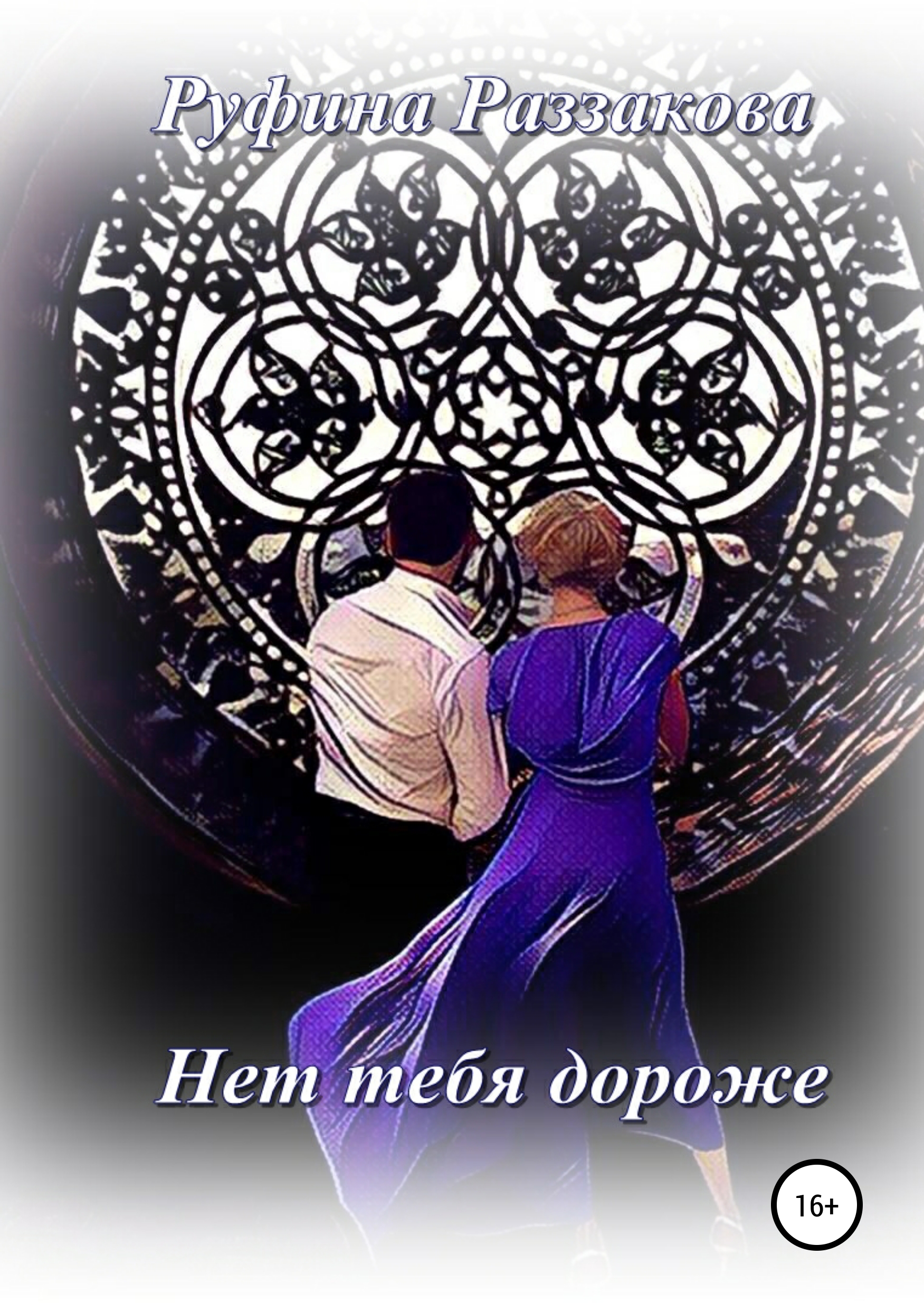 

Нет тебя дороже