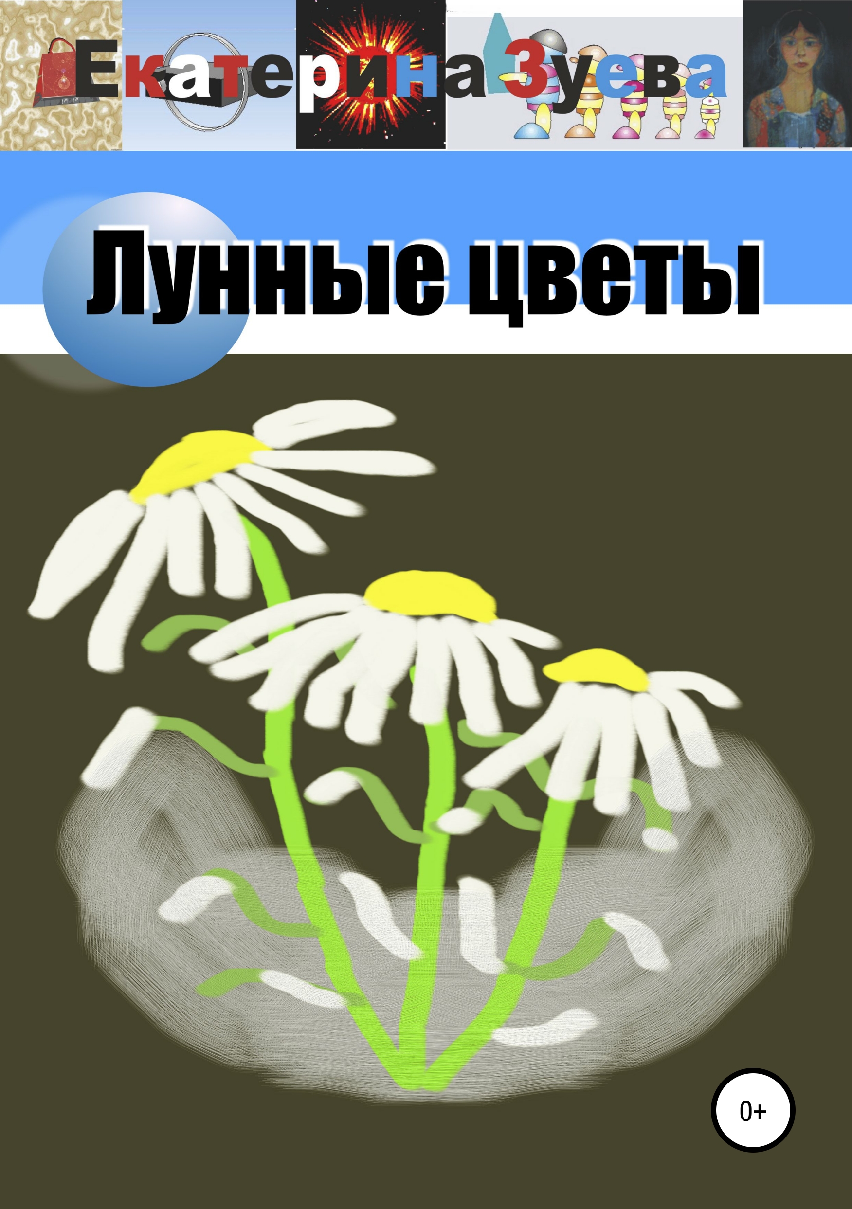 

Лунные цветы