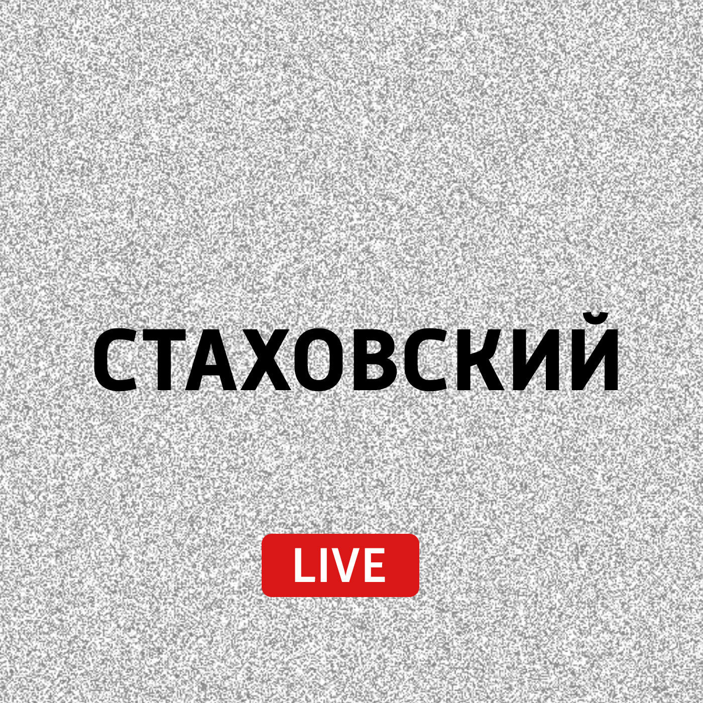 Евгений Стаховский Стефан Цвейг, «Вместо предисловия». О творчестве Артуро Тосканини