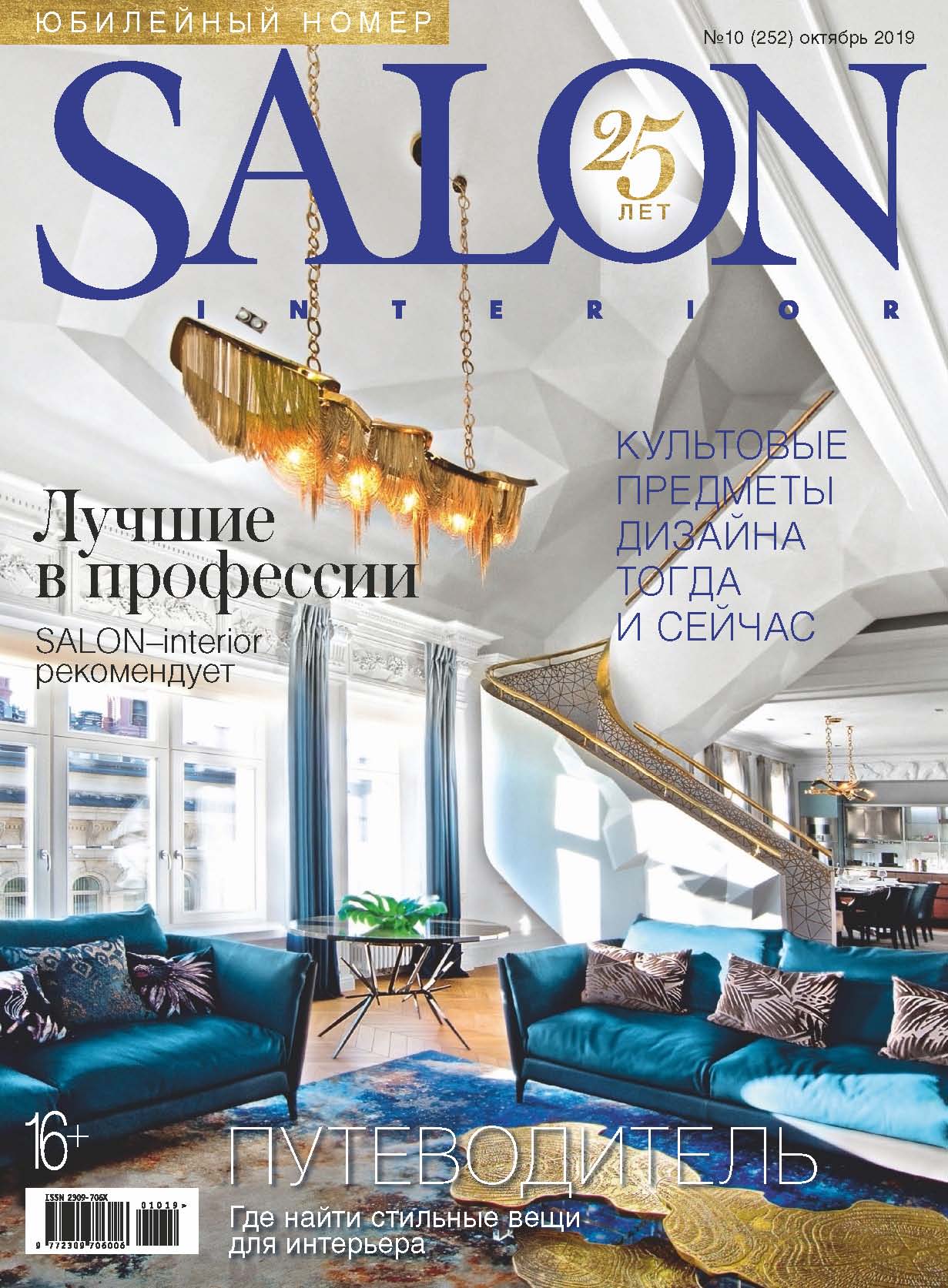 SALON-interior №10/2019 – скачать pdf на ЛитРес