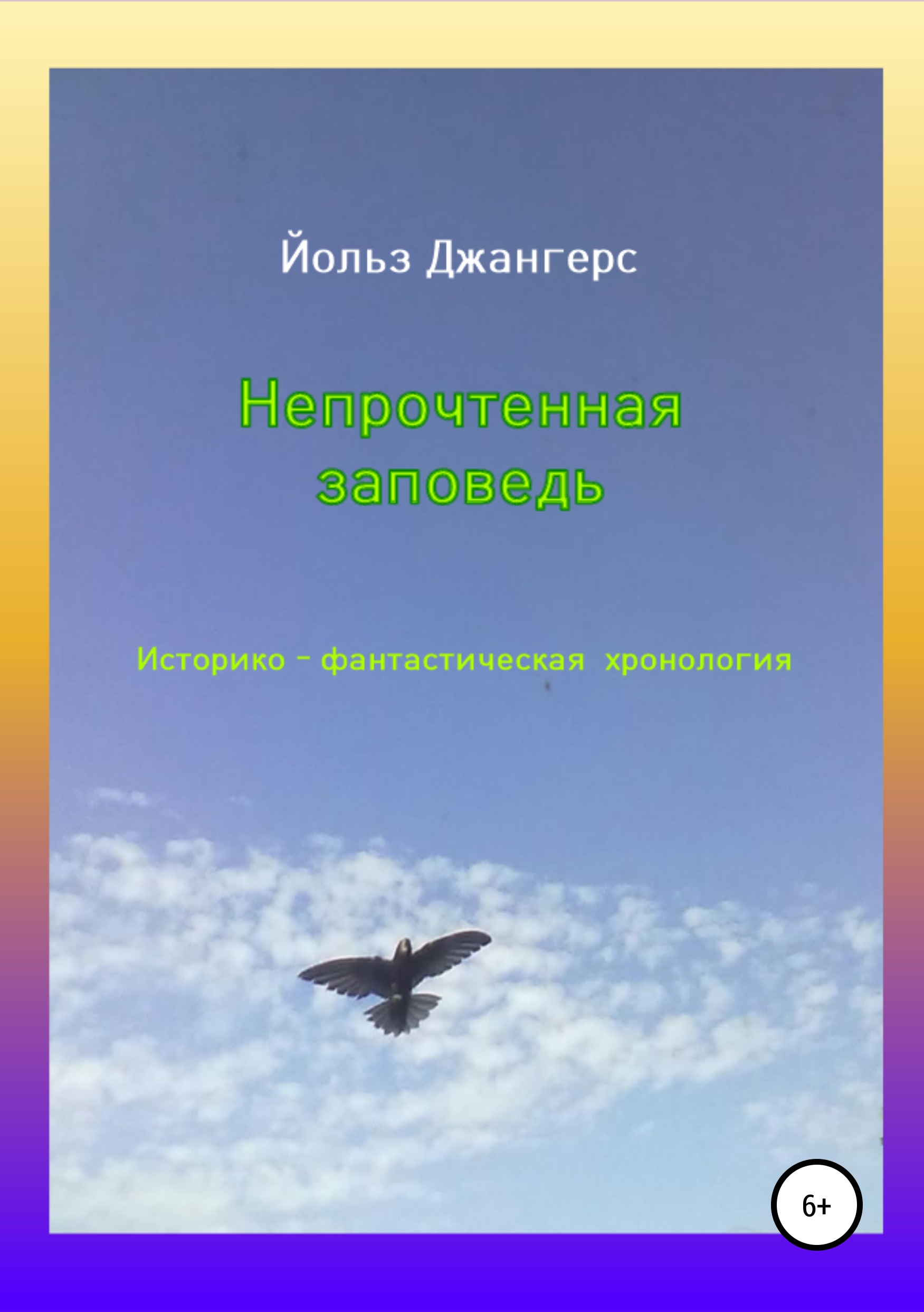 

Непрочтенная заповедь