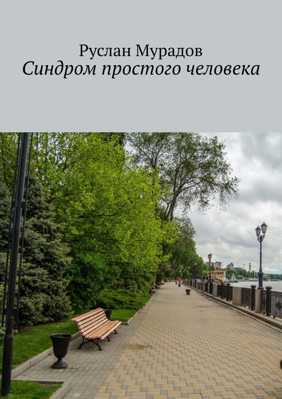 

Синдром простого человека