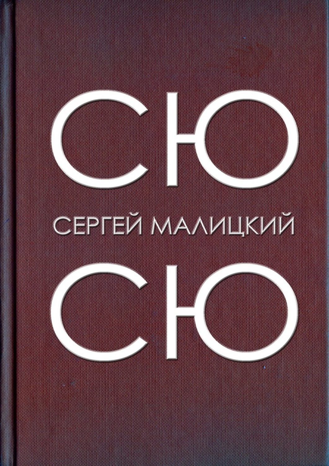 

Сю-сю