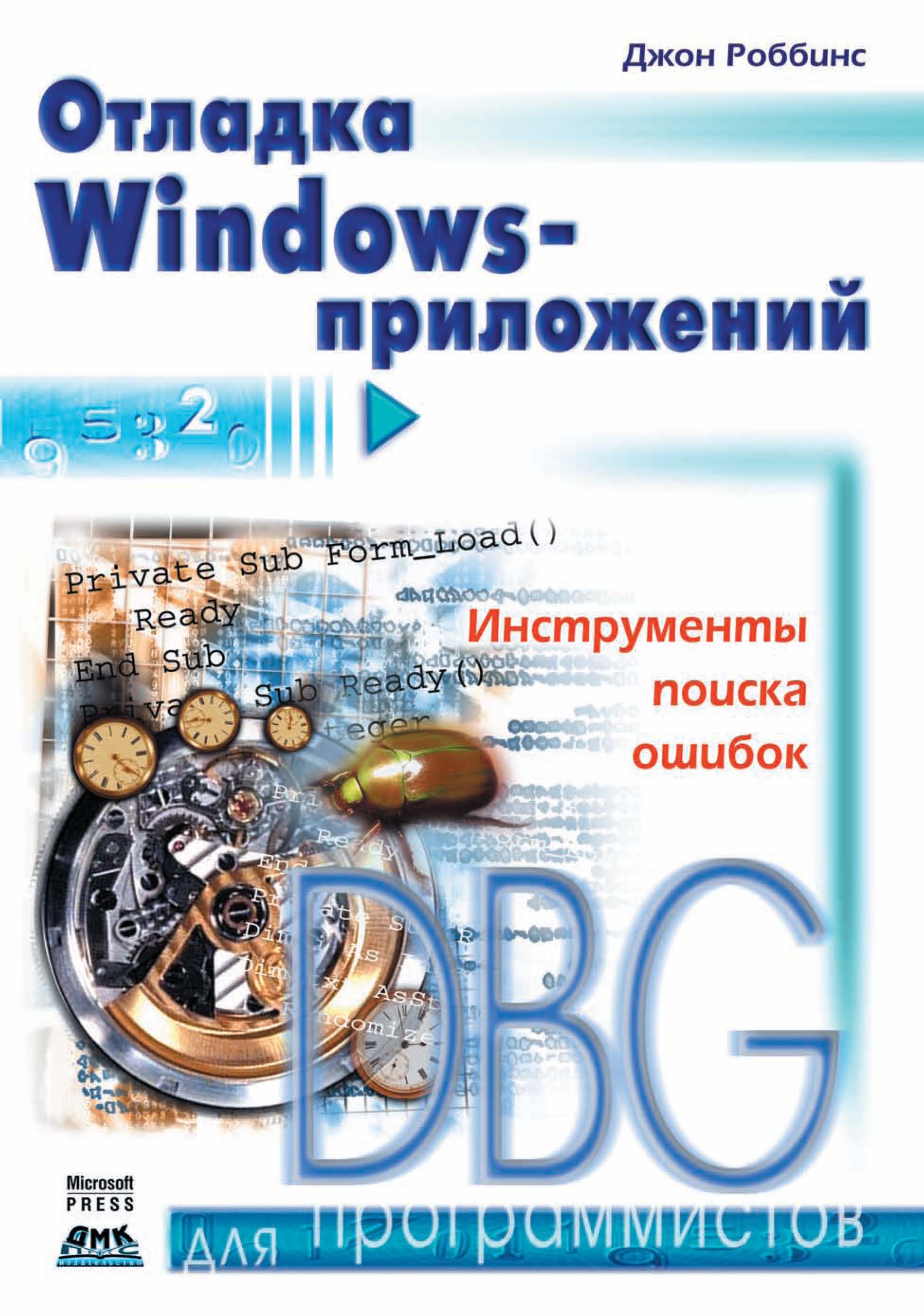 Книга Для программистов (ДМК Пресс) Отладка Windows-приложений созданная Джон Роббинс, Н. О. Сомова может относится к жанру зарубежная компьютерная литература, программирование. Стоимость электронной книги Отладка Windows-приложений с идентификатором 44867797 составляет 349.00 руб.