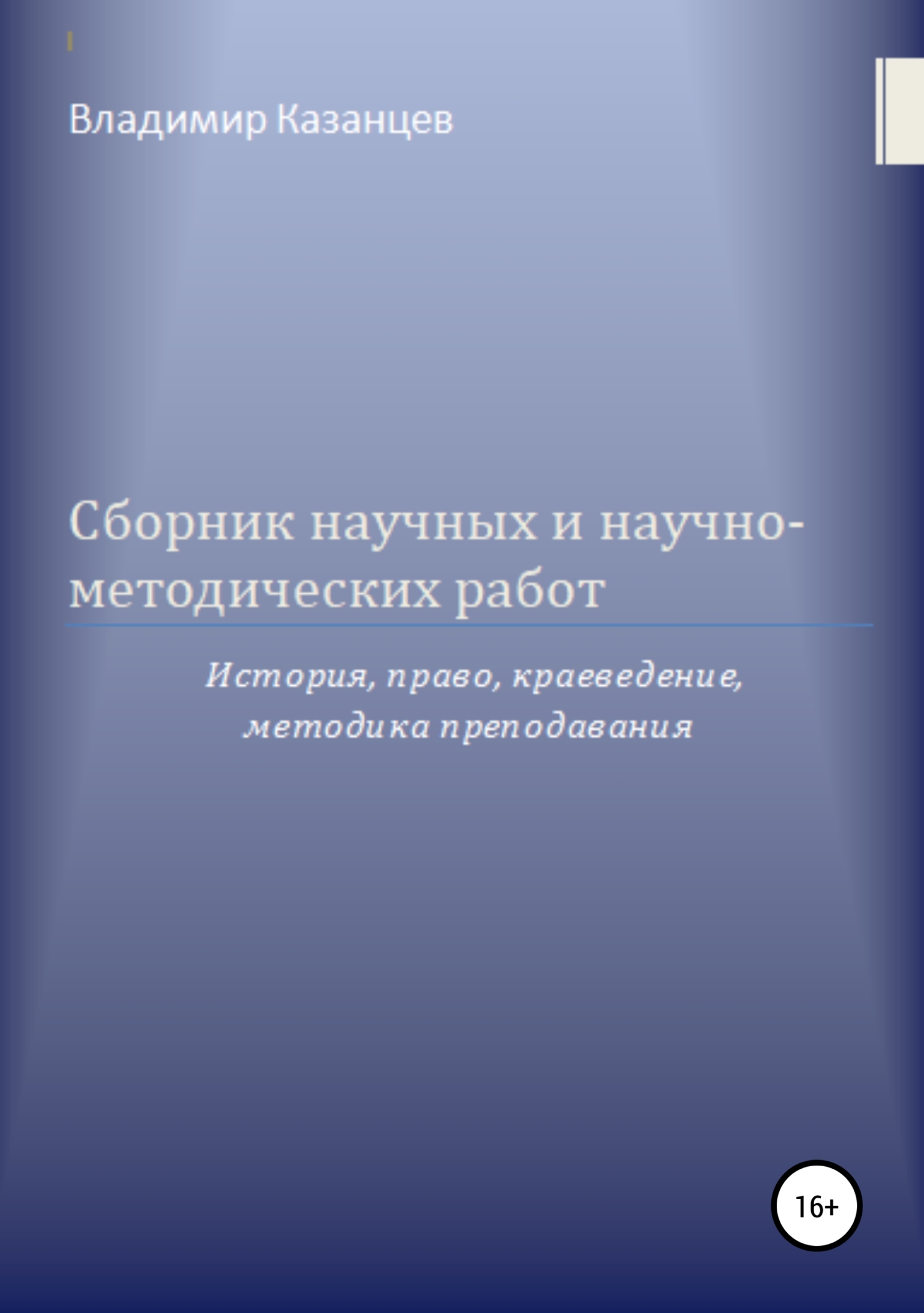 Сборник научных и научно-методических работ: история, право, краеведение,  методика преподавания, ВЛАДИМИР ИВАНОВИЧ КАЗАНЦЕВ – скачать книгу бесплатно  fb2, epub, pdf на ЛитРес