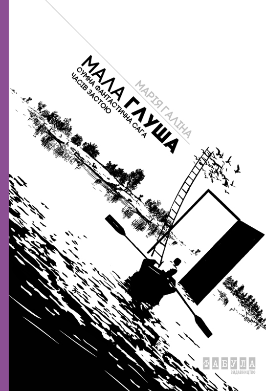 

Мала Глуша