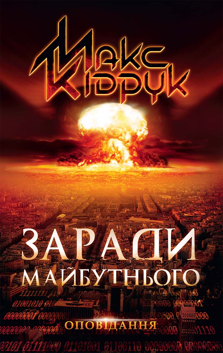 

Заради майбутнього