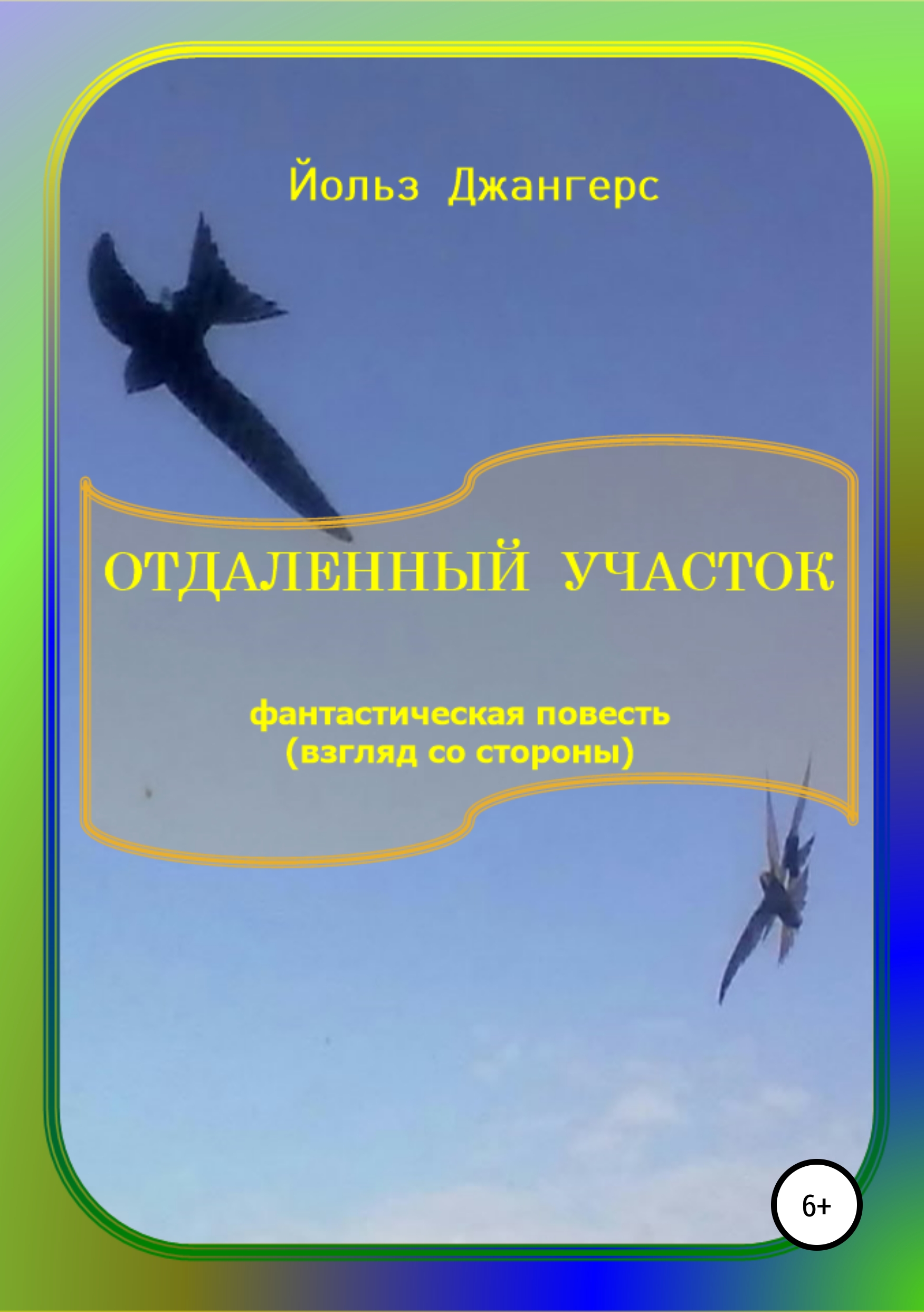 

Отдаленный участок