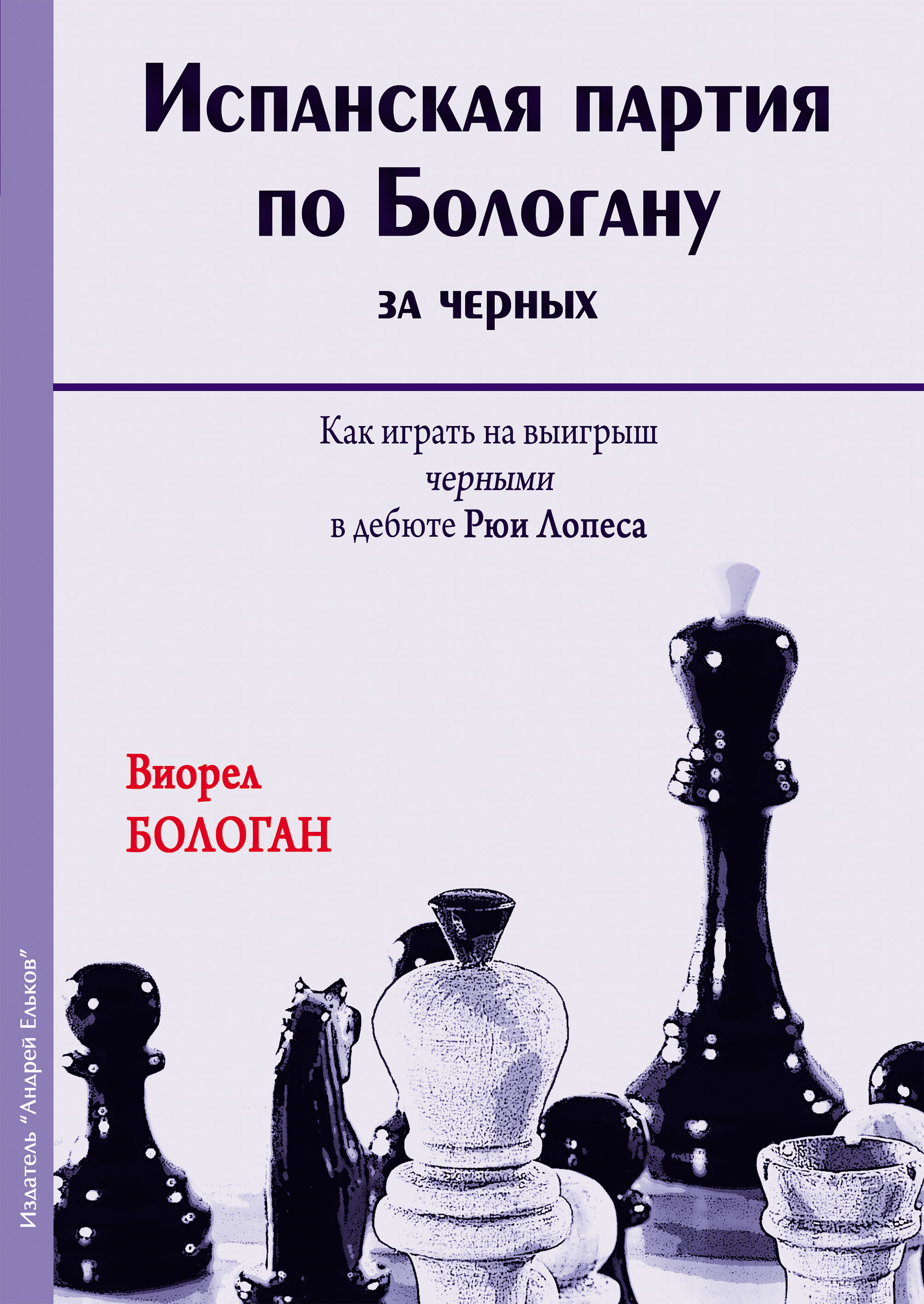 «Испанская партия по Бологану за черных. Как играть на выигрыш черными в  дебюте Рюи Лопеса» – Виорел Бологан | ЛитРес