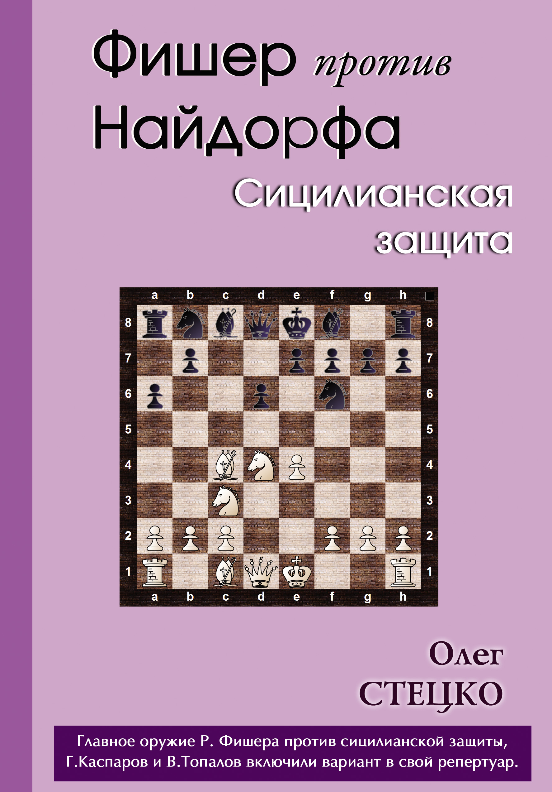 Фишер против Найдорфа. Сицилианская защита, Олег Стецко – скачать pdf на  ЛитРес