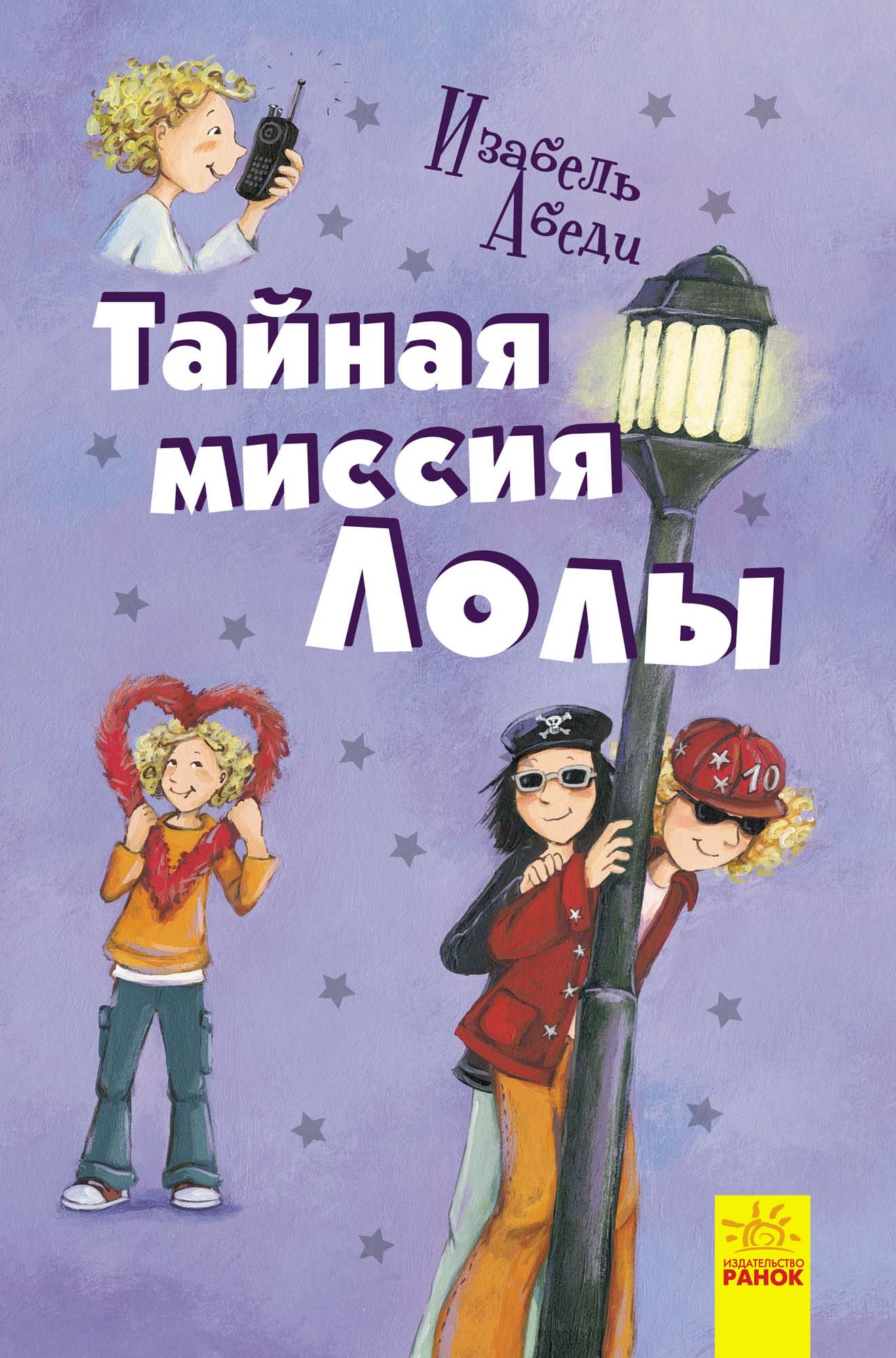 

Тайная миссия Лолы