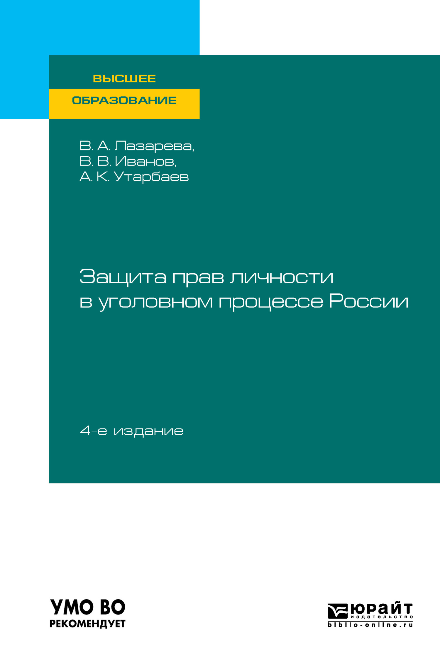 Защита прав личности в уголовном процессе России 4-е изд., пер. и доп.  Учебное пособие для вузов, Валентина Александровна Лазарева – скачать pdf  на ЛитРес