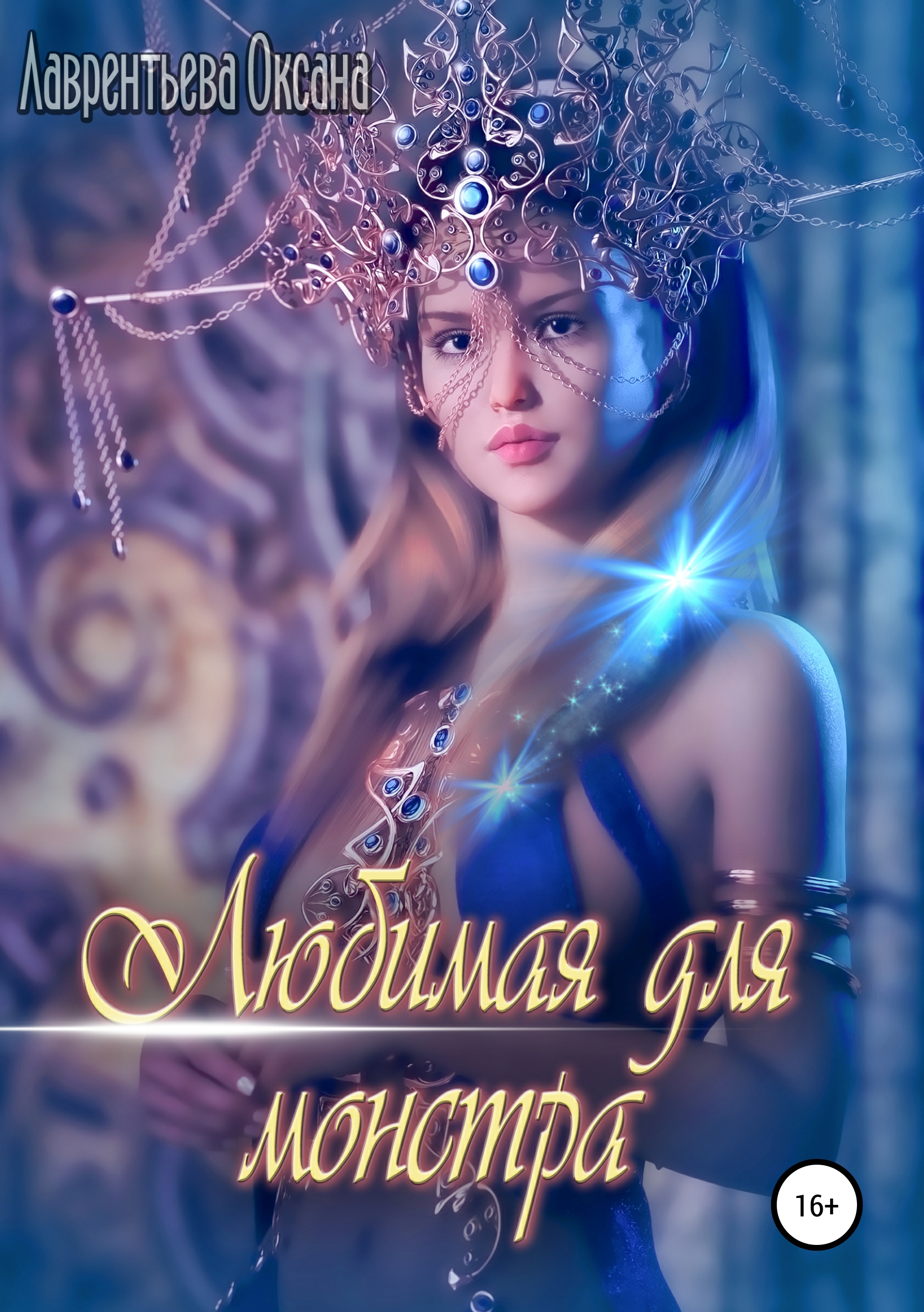

Любимая для монстра