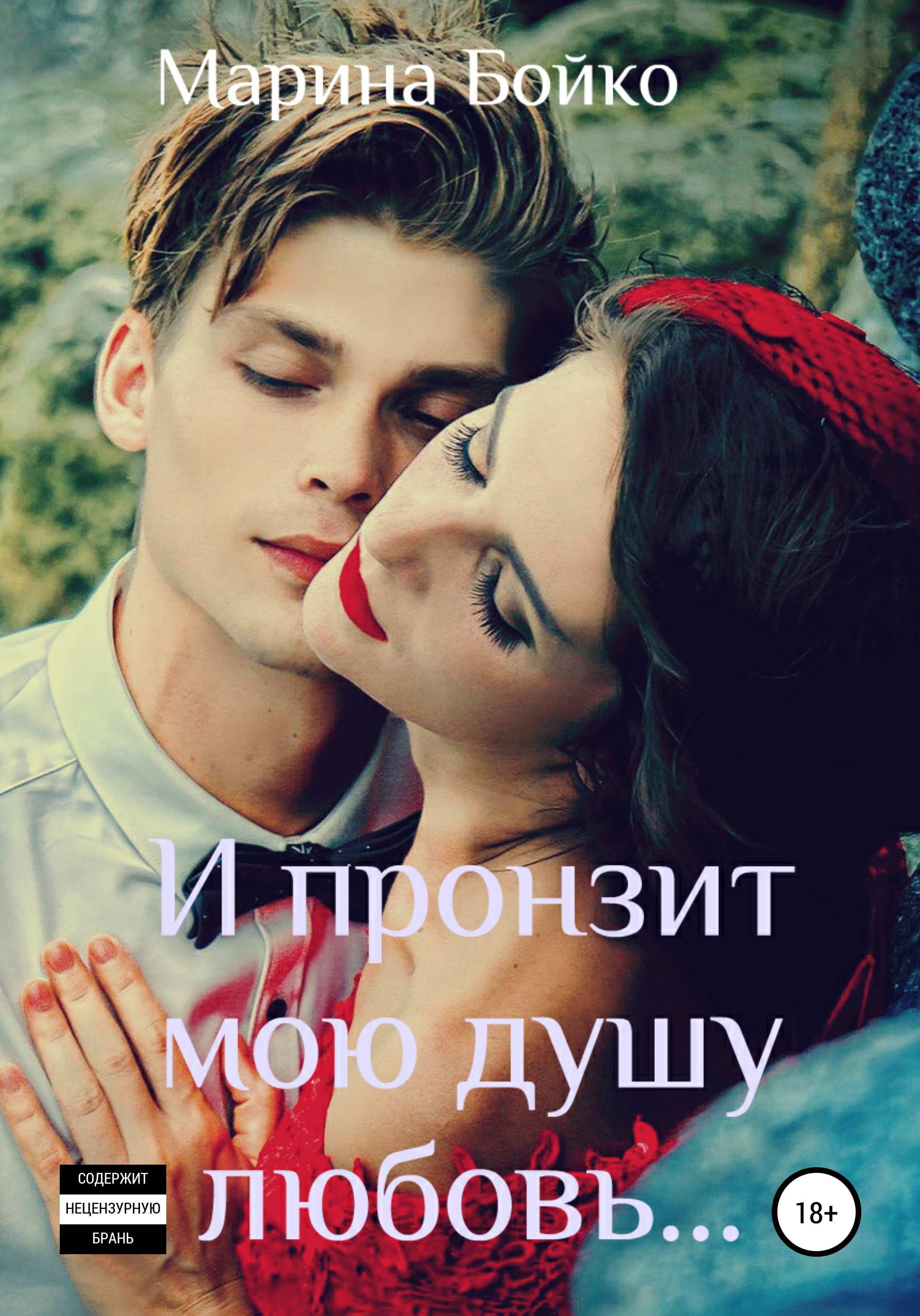 

И пронзит душу любовь