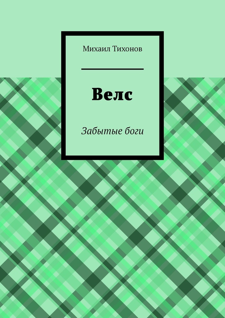 

Велс. Забытые боги