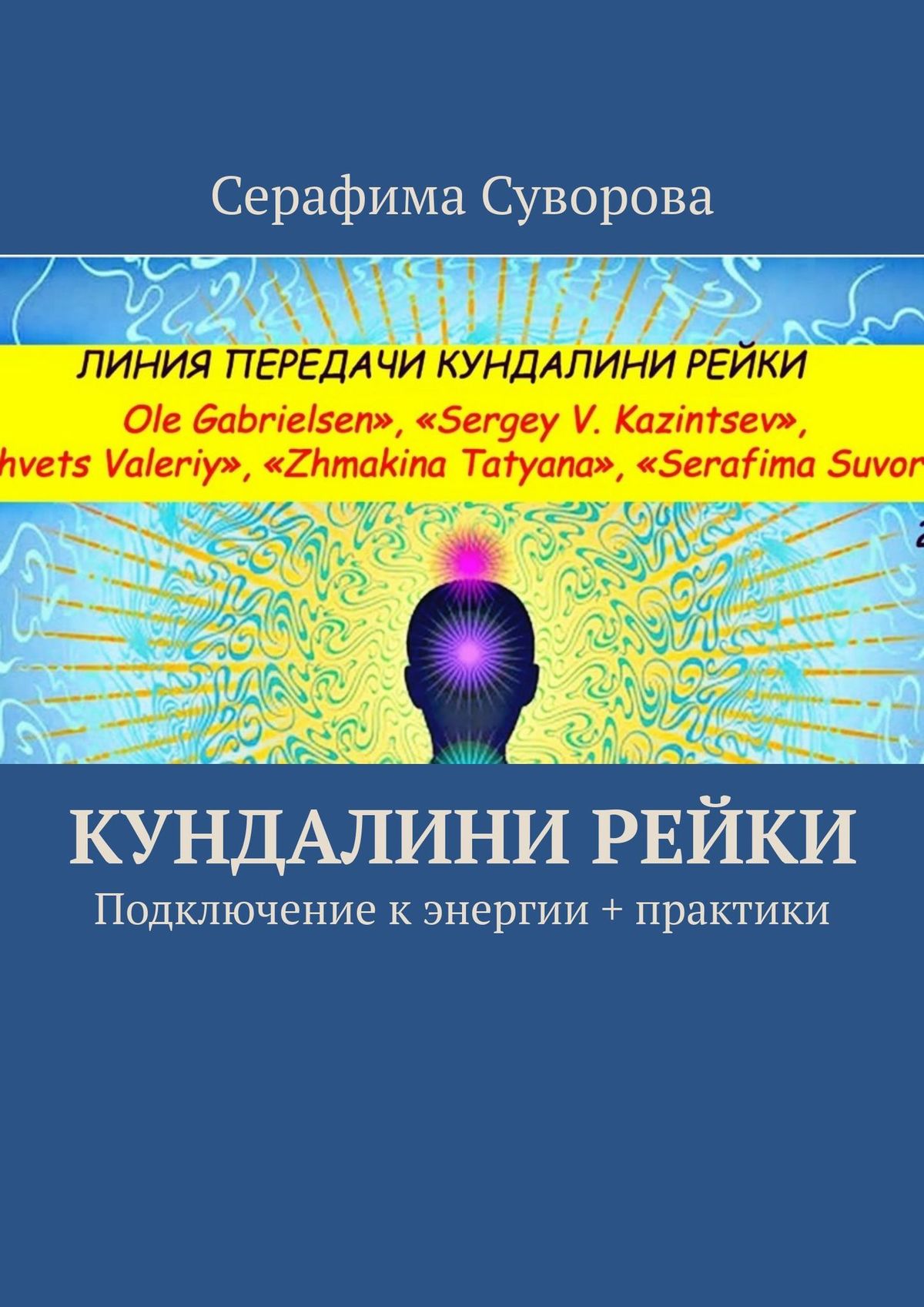 

КУНДАЛИНИ РЕЙКИ. Подключение к энергии + практики