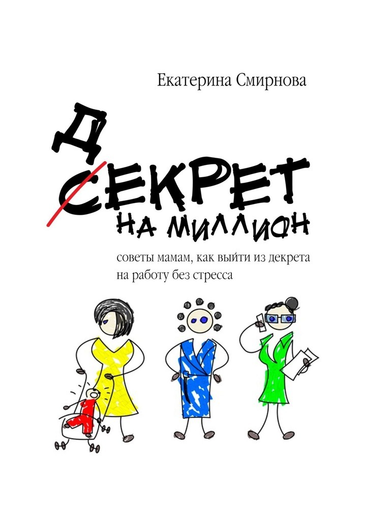 

Декрет на миллион. Советы мамам, как выйти из декрета на работу без стресса