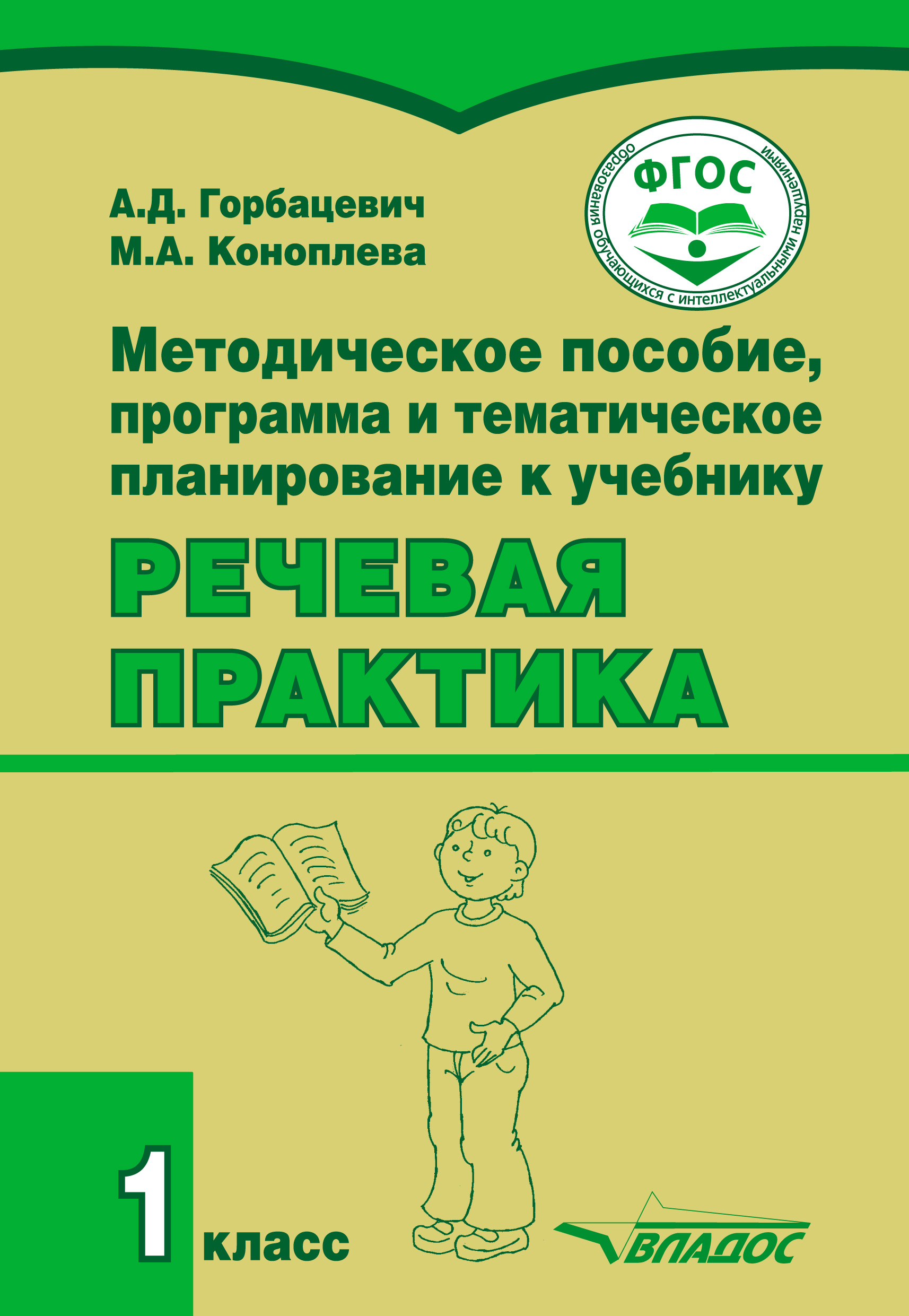 

Методическое пособие, программа и тематическое планирование к учебнику «Речевая практика». 1 класс