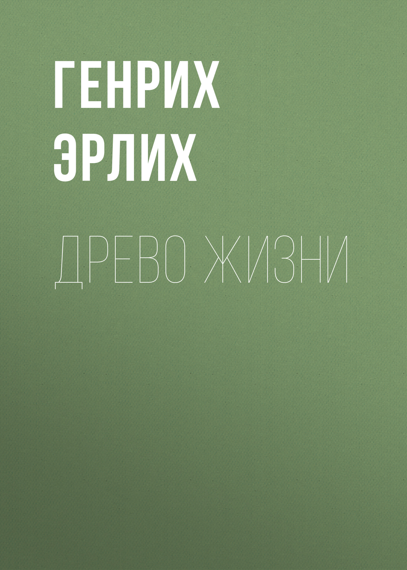 Древо жизни, Генрих Эрлих – скачать книгу fb2, epub, pdf на ЛитРес