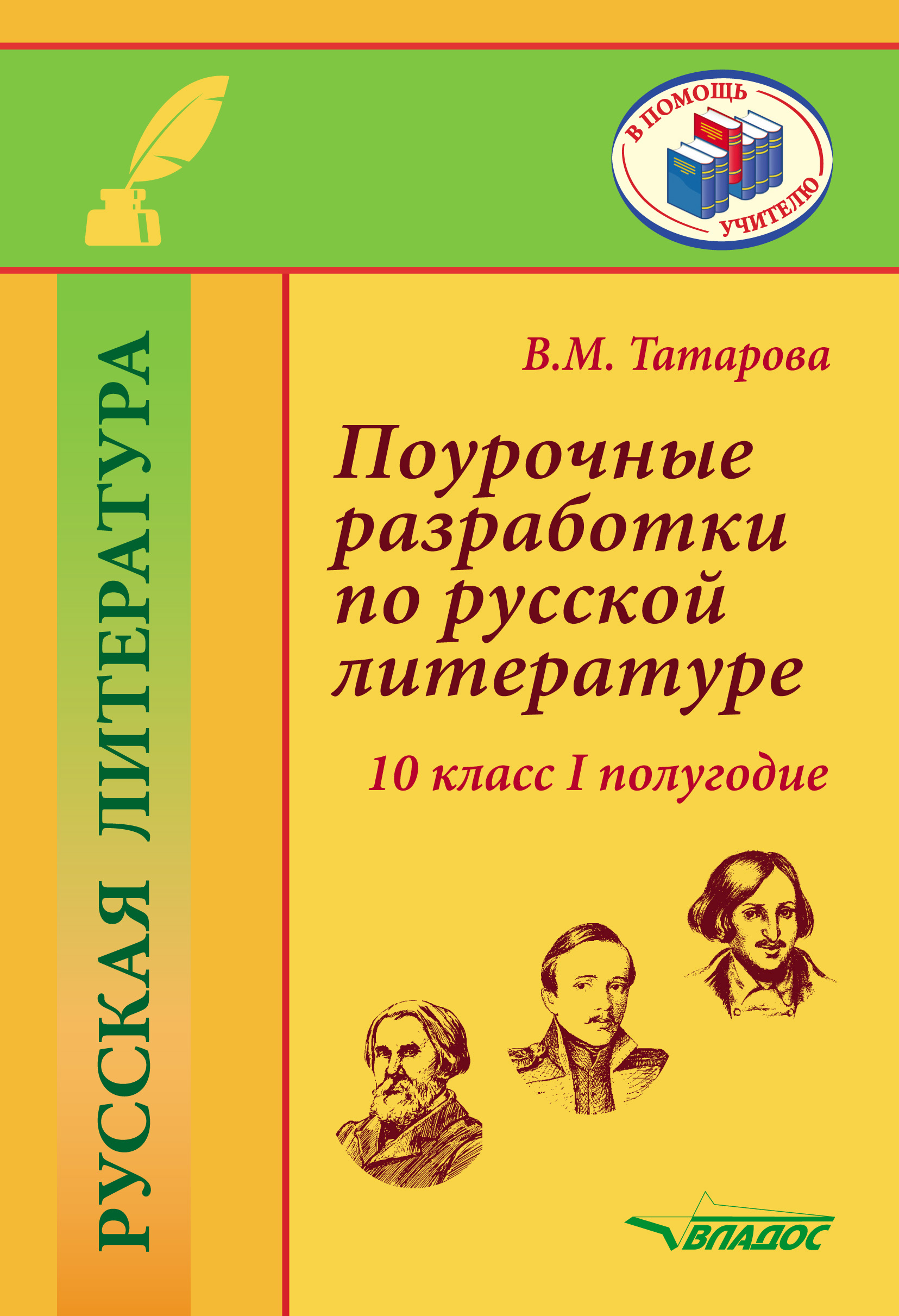 Поурочные разработки по русской литературе. 10 класс. I полугодие, В. М.  Татарова – скачать pdf на ЛитРес