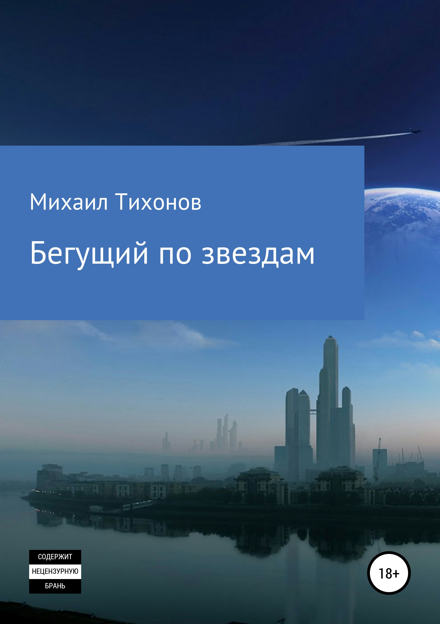 

Бегущий по звездам