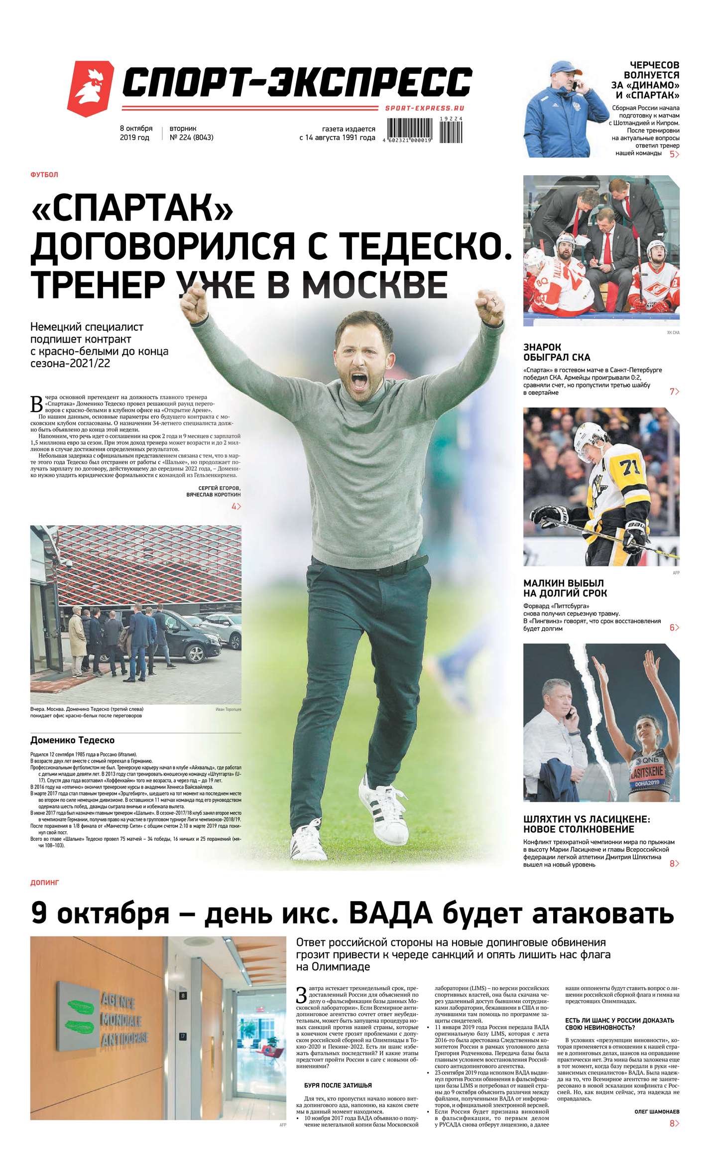 

Спорт-экспресс 224-2019