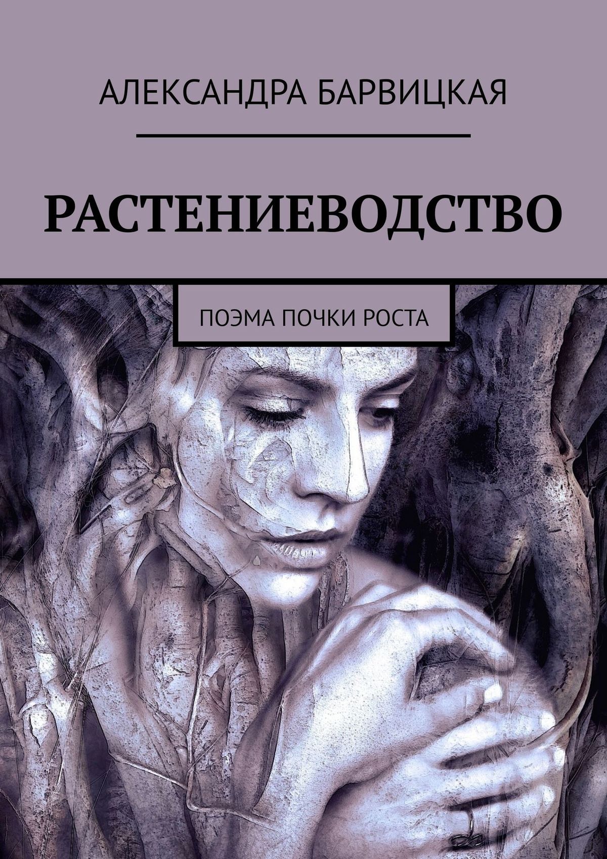 

РАСТЕНИЕВОДСТВО. Поэма почки роста