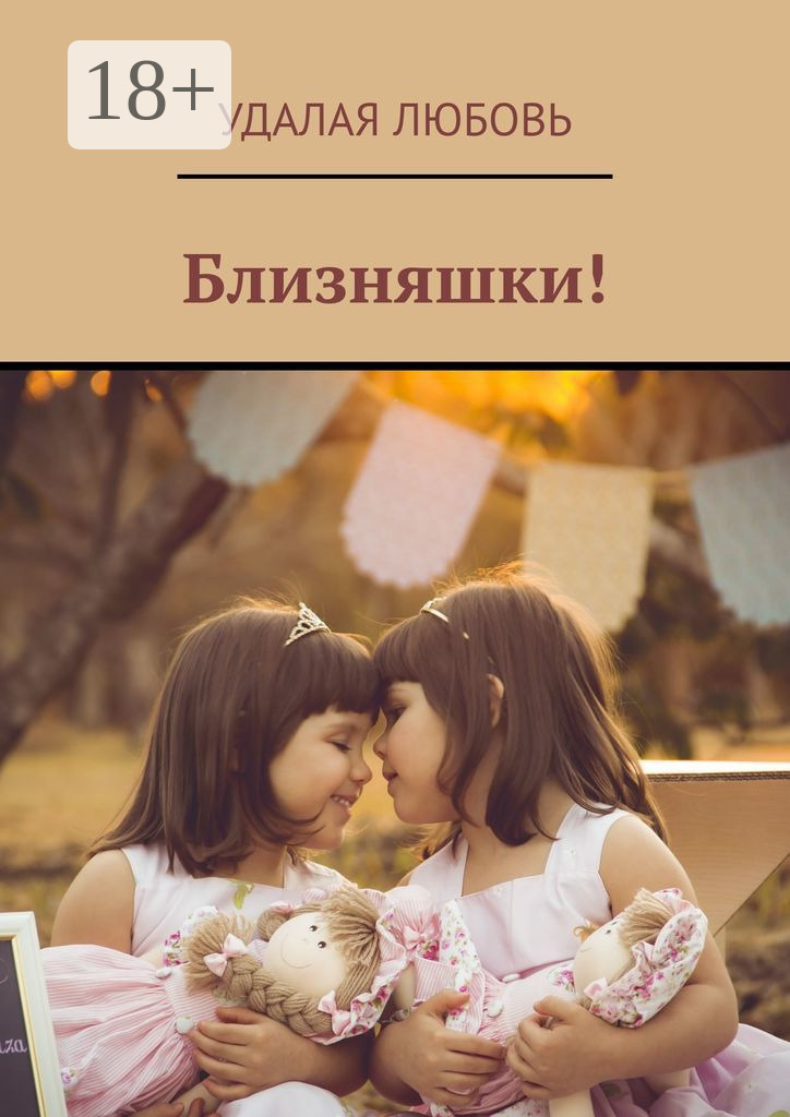 Книга двойняшки от бывшего. Книга двойняшки от бывшего