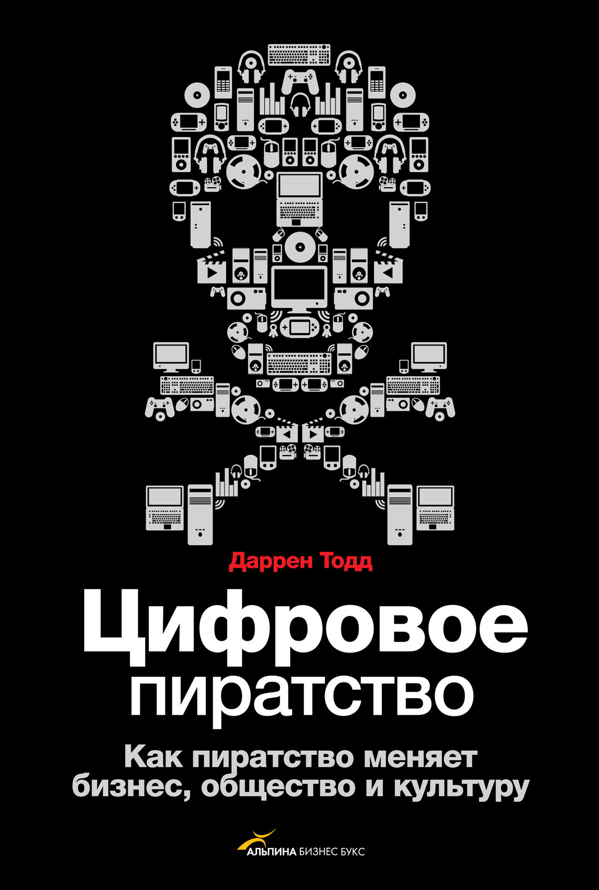 Цифровое пиратство. Как пиратство меняет бизнес, общество и культуру,  Даррен Тодд – скачать книгу fb2, epub, pdf на ЛитРес