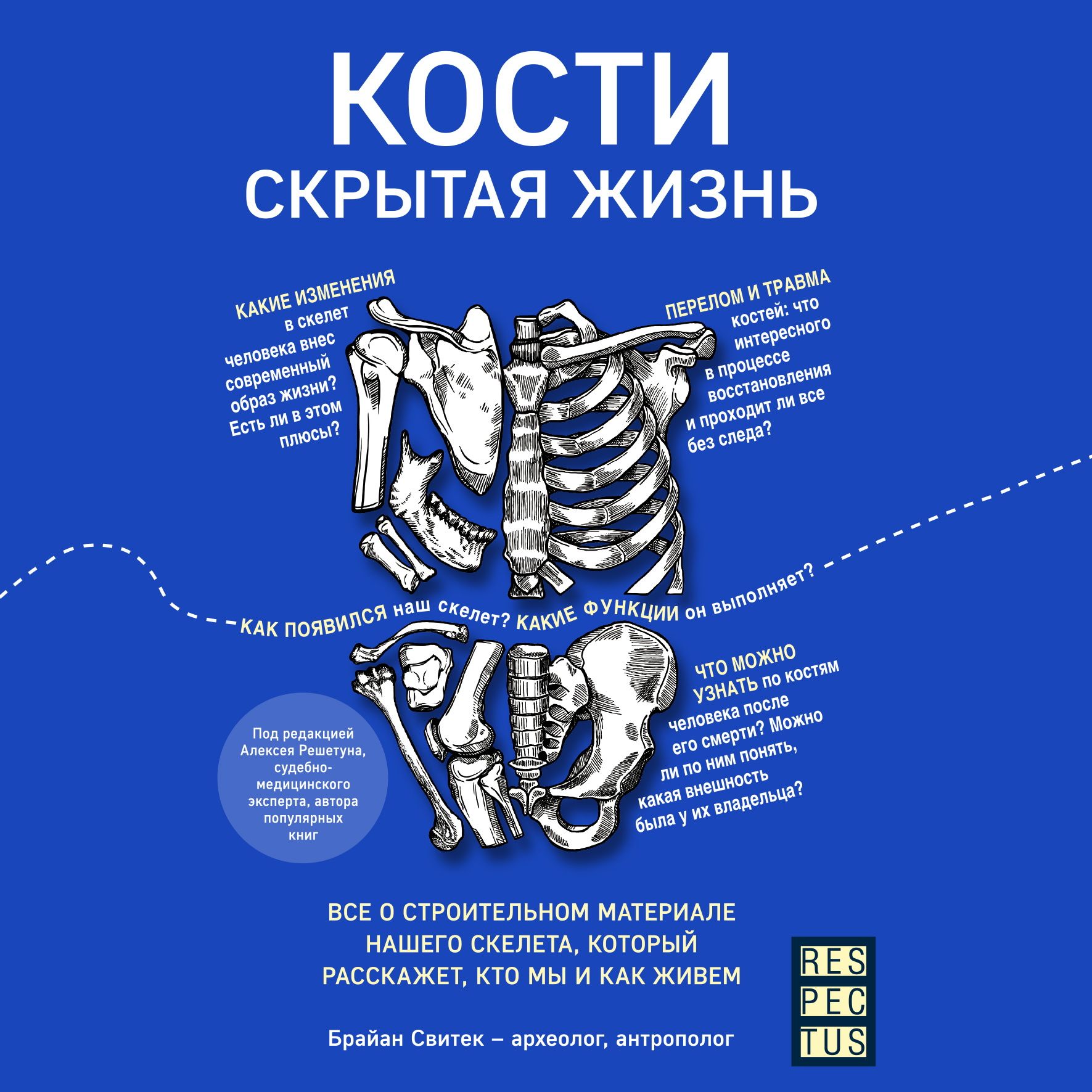 Кости: скрытая жизнь. Все о строительном материале нашего скелета, который расскажет, кто мы и как живем