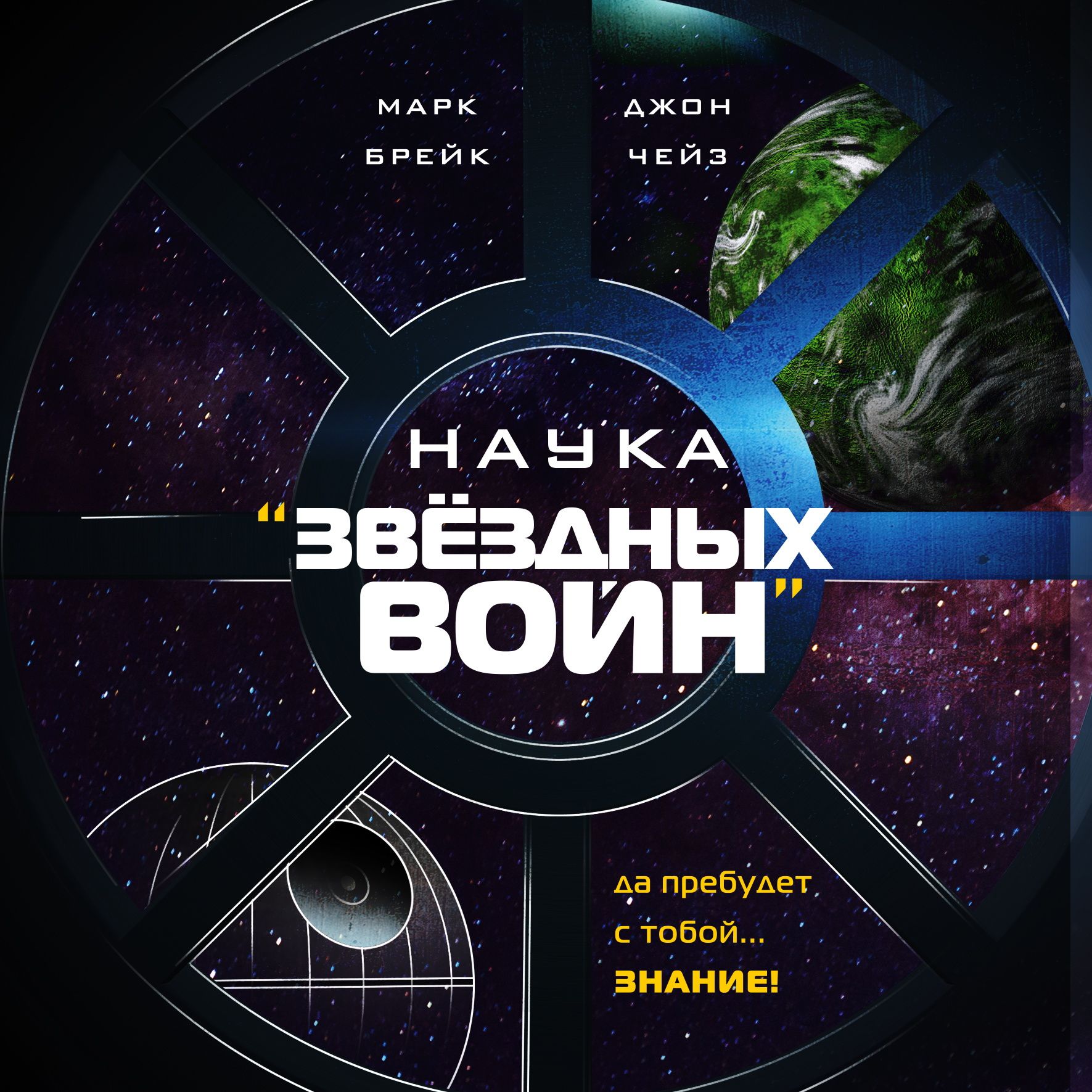 Наука «Звёздных Войн»