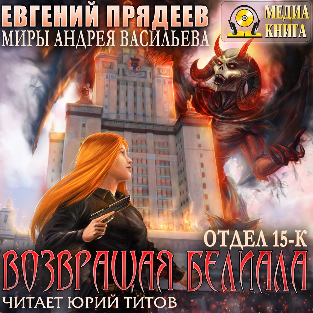 

Возвращая Белиала