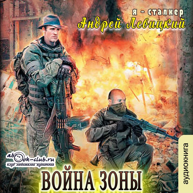 Война Зоны