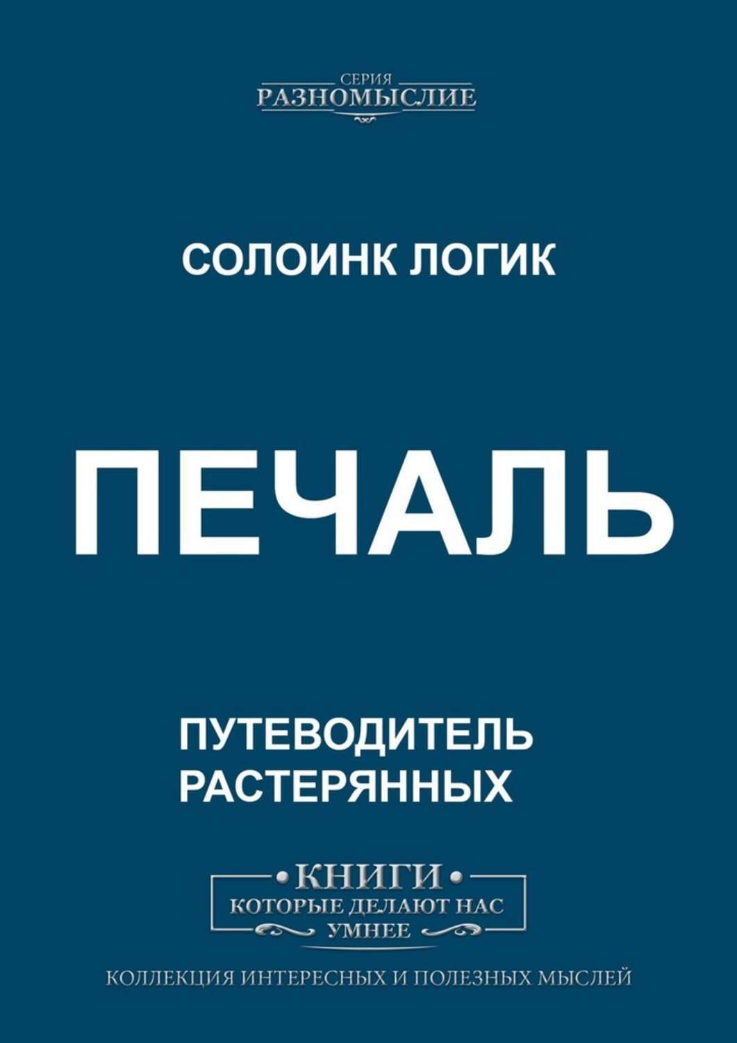 

Печаль