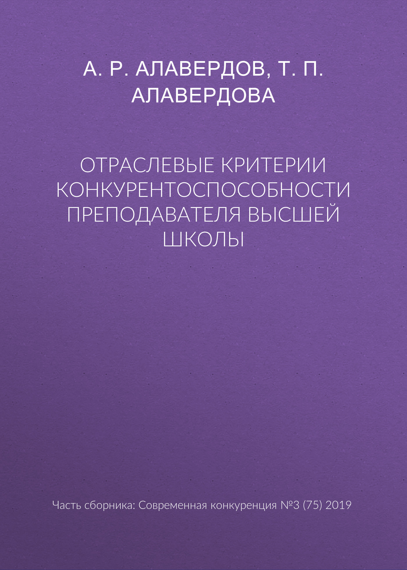 Отраслевые критерии конкурентоспособности преподавателя высшей школы