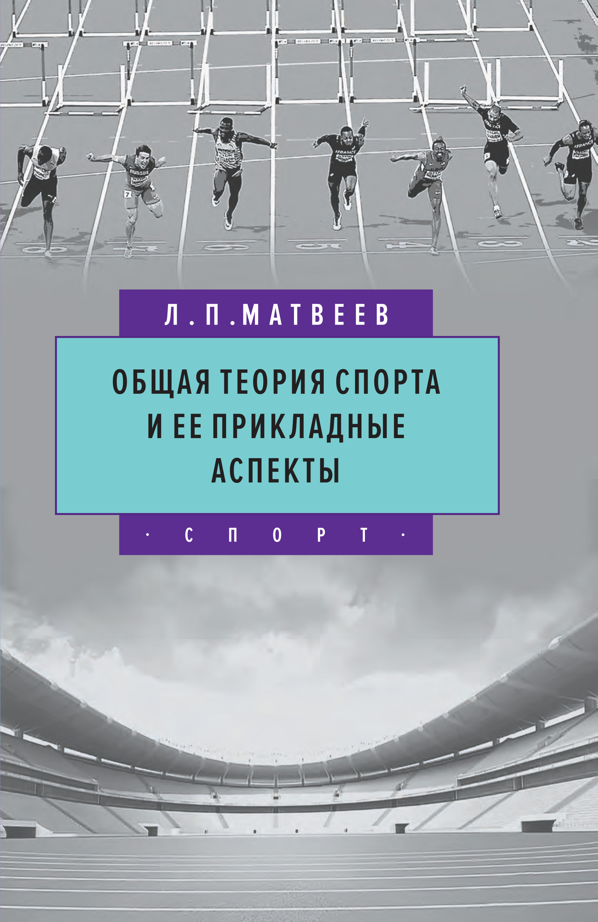 Теория спорта. Общая теория спорта и ее прикладные аспекты л. п. Матвеев. Теория спорта учебник Матвеев. Общая теория спорта. Учебное пособие теория спорта.